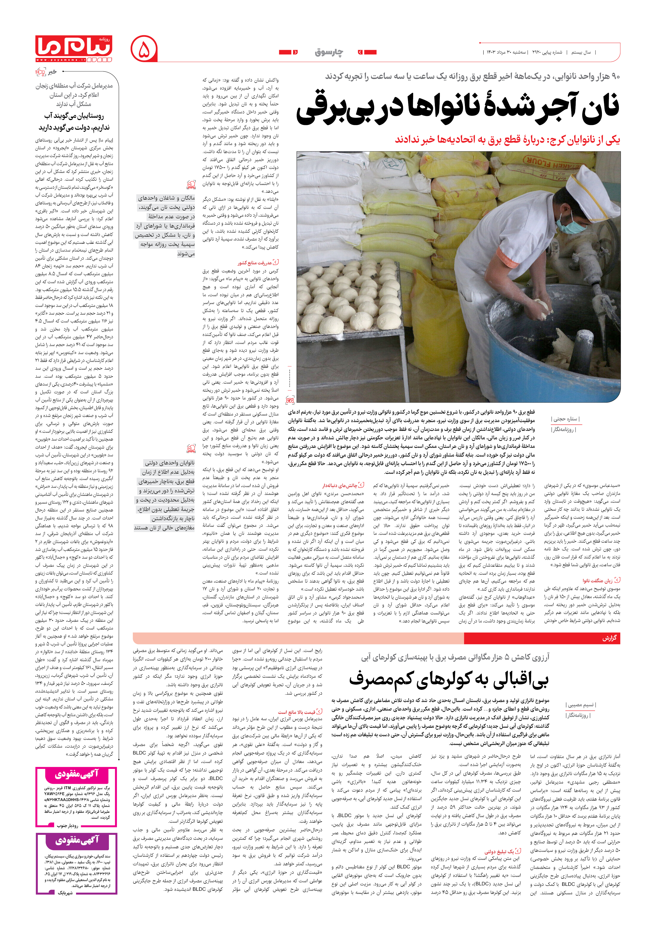 صفحه ۵ شماره ۲۹۲۰ روزنامه پیام ما