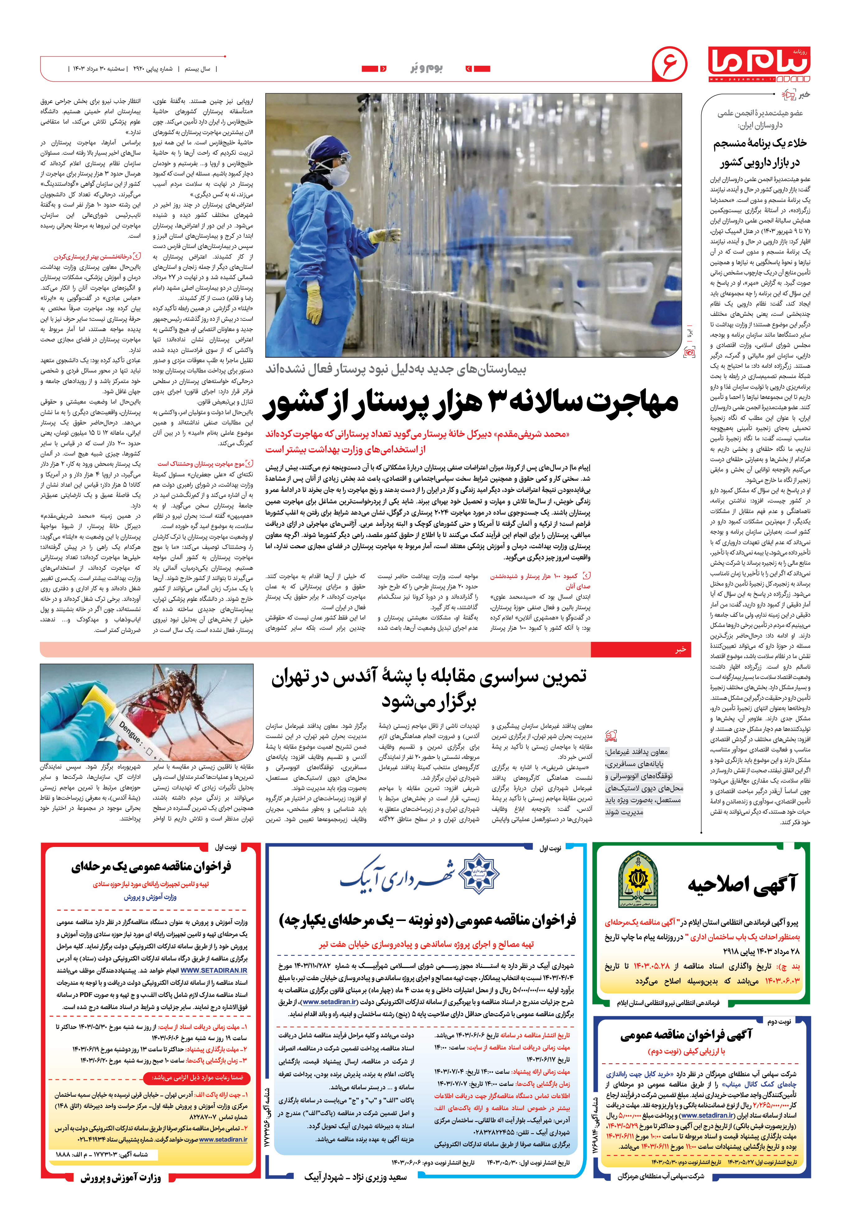صفحه ۶ شماره ۲۹۲۰ روزنامه پیام ما