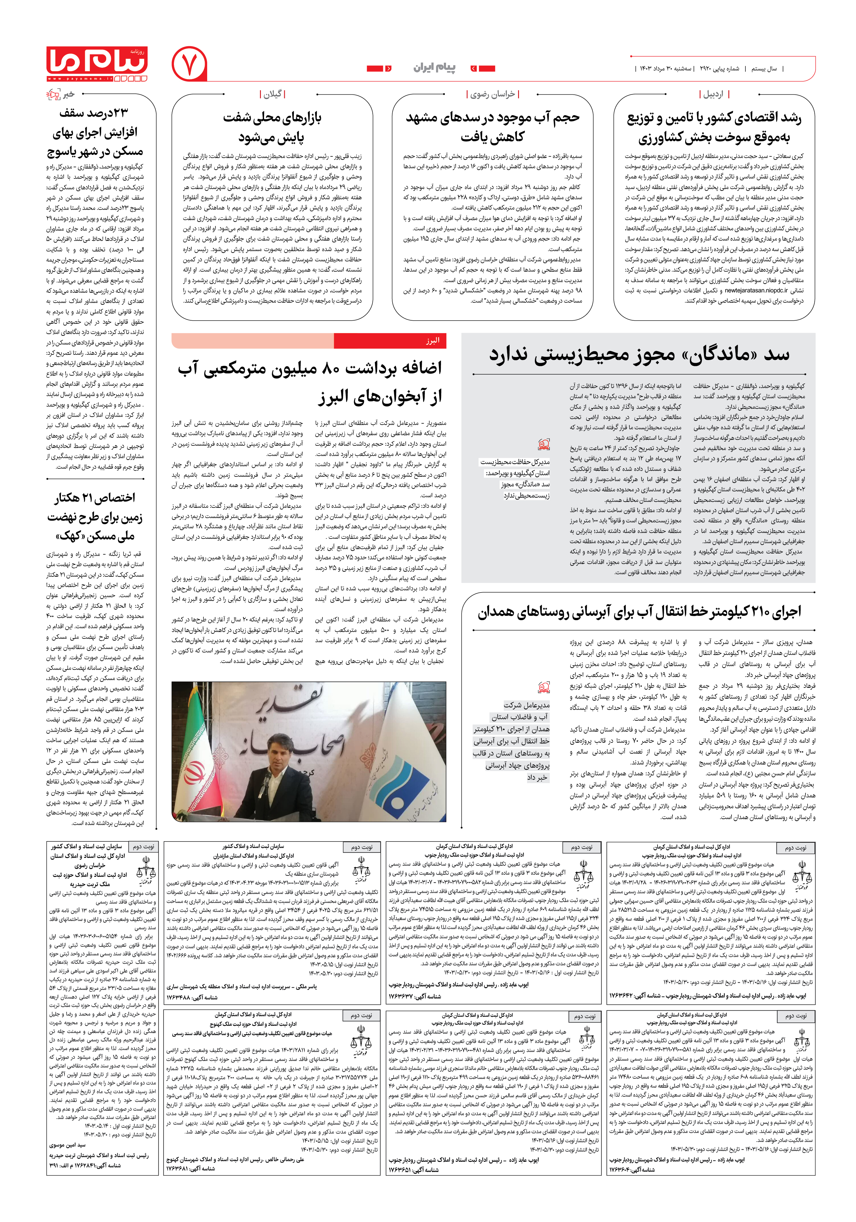 صفحه ۷ شماره ۲۹۲۰ روزنامه پیام ما