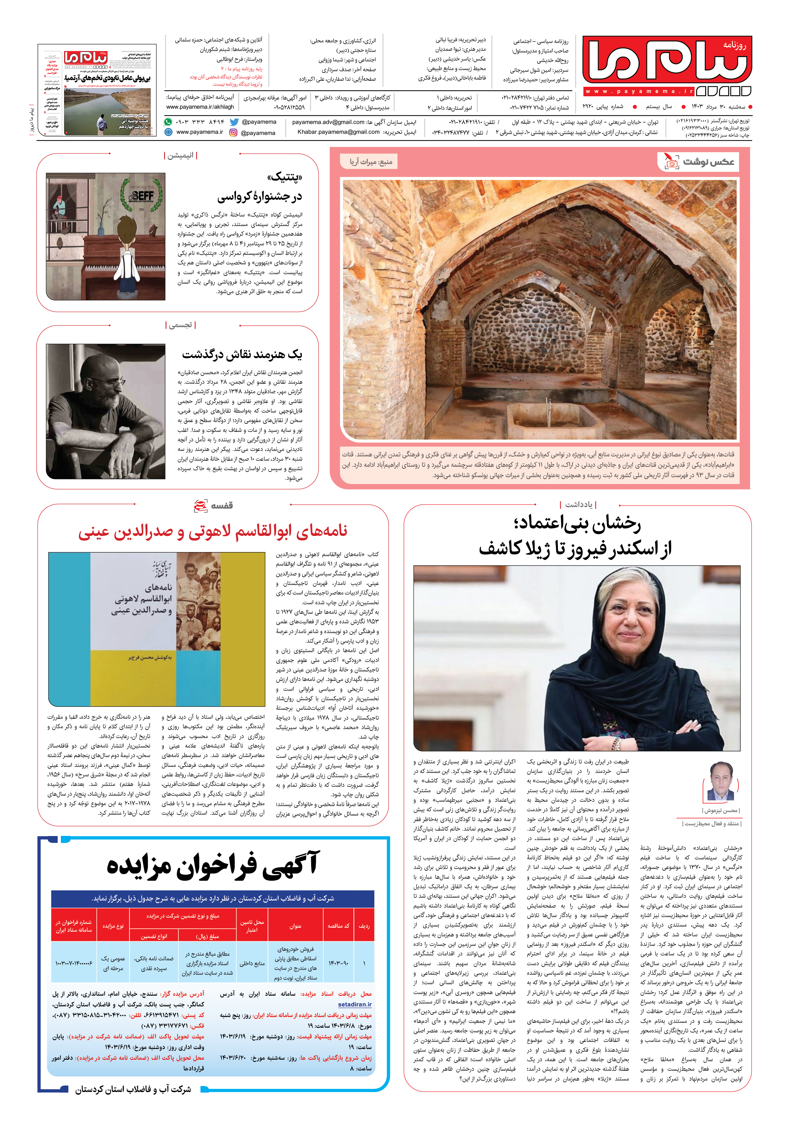 صفحه ۸ شماره ۲۹۲۰ روزنامه پیام ما