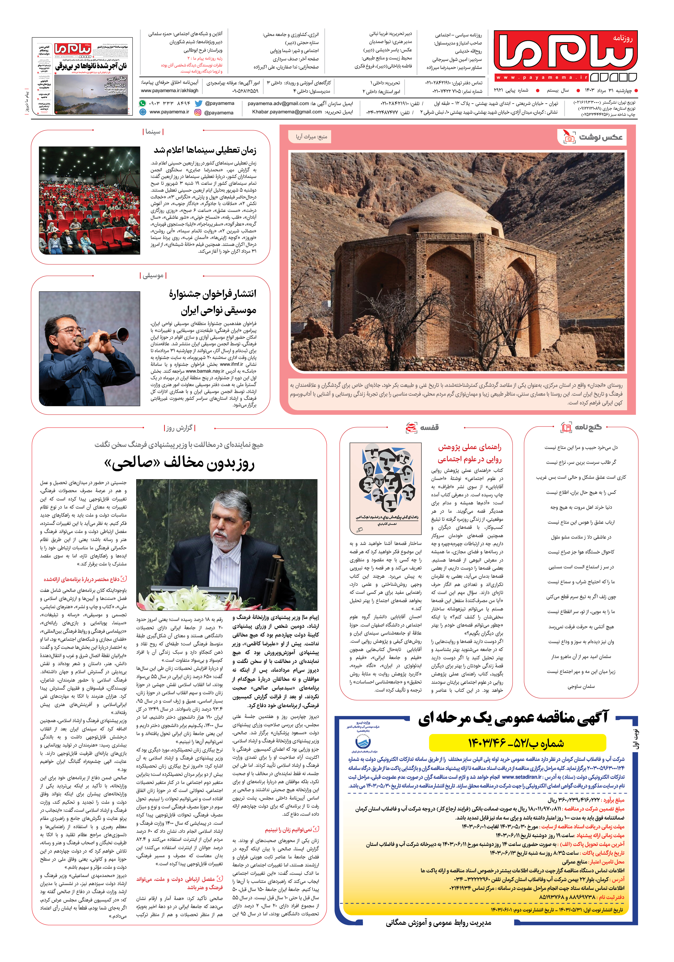 صفحه ۸ شماره ۲۹۲۱ روزنامه پیام ما