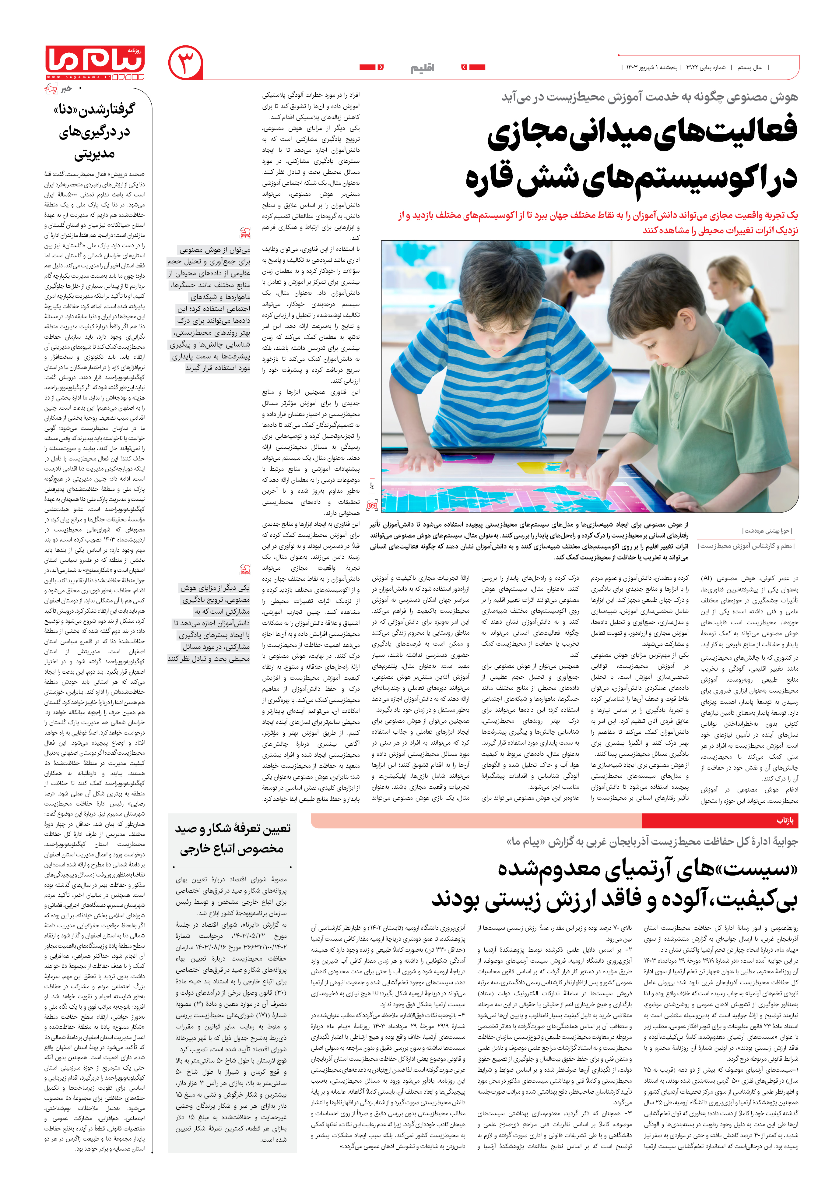 صفحه ۳ شماره ۲۹۲۲ روزنامه پیام ما