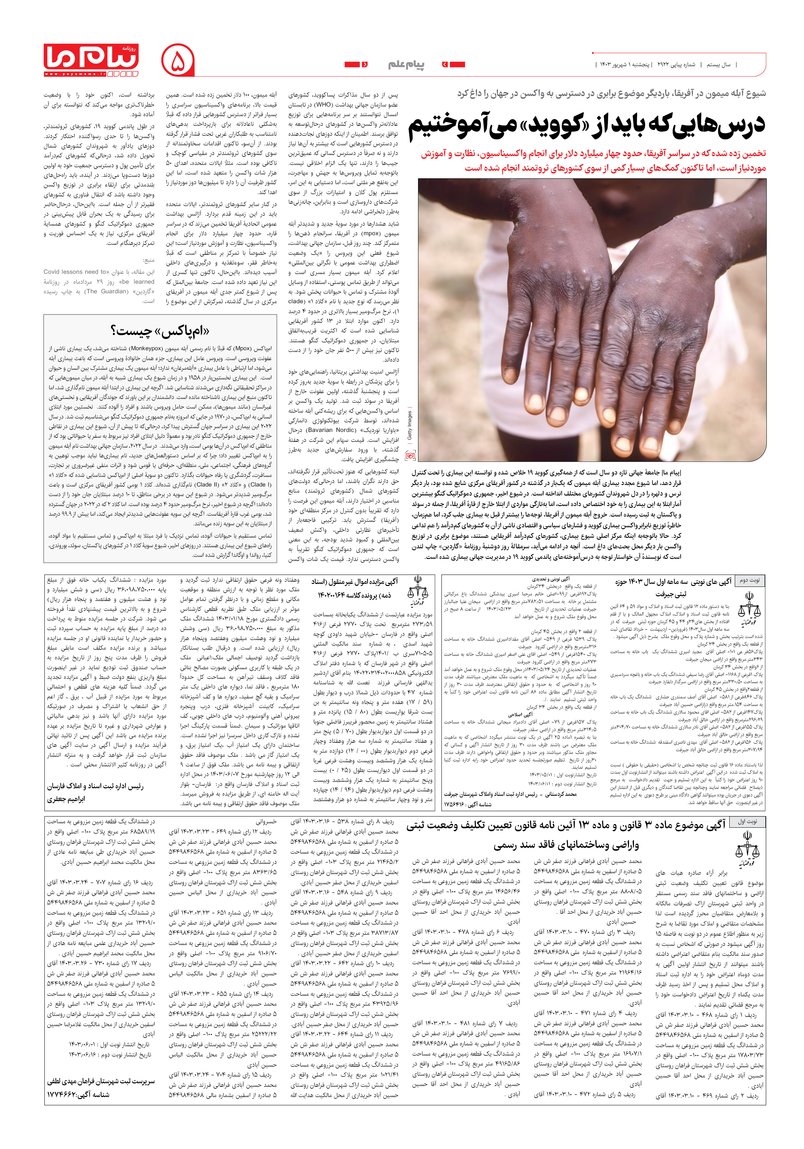صفحه ۵ شماره ۲۹۲۲ روزنامه پیام ما