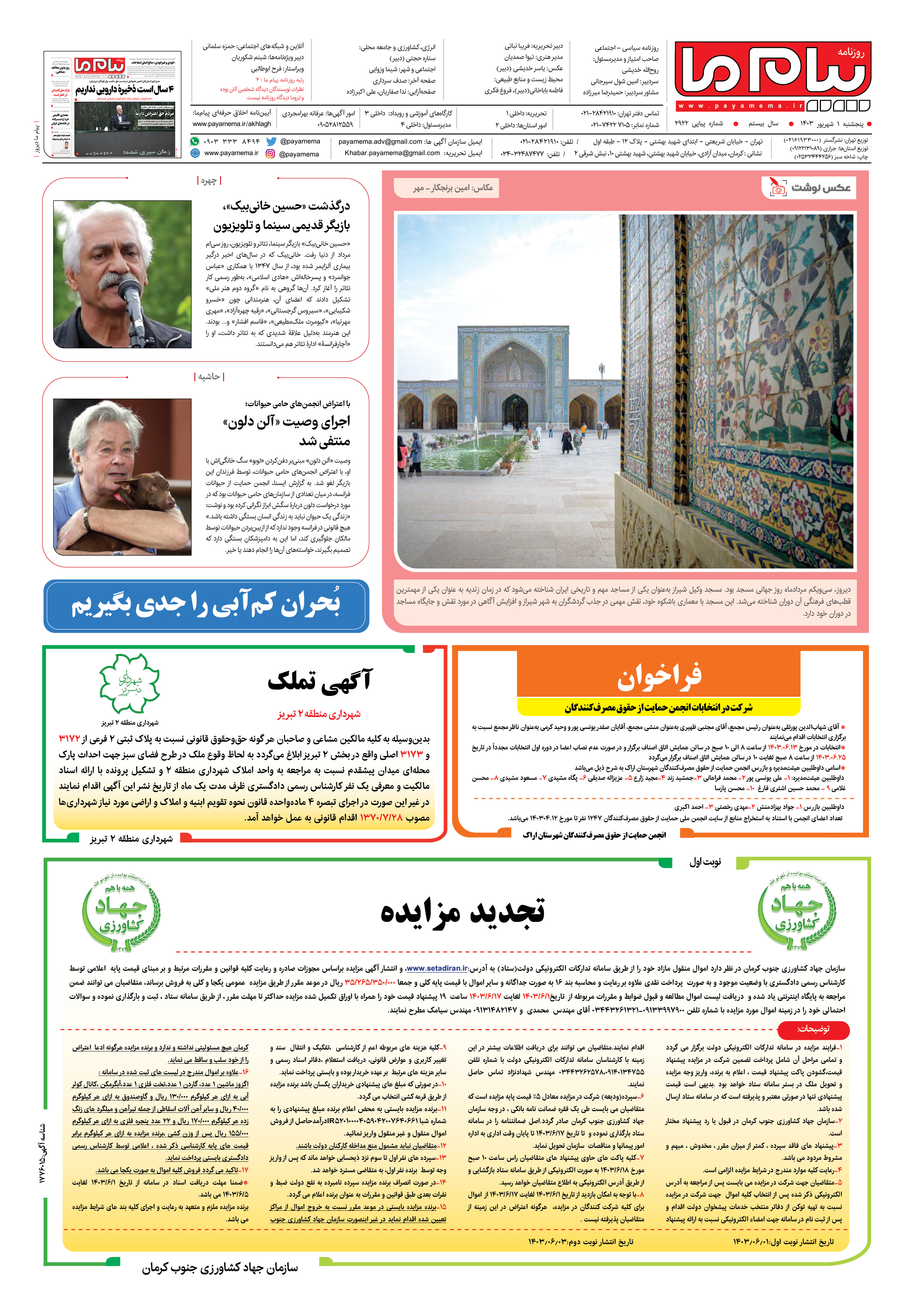 صفحه ۸ شماره ۲۹۲۲ روزنامه پیام ما