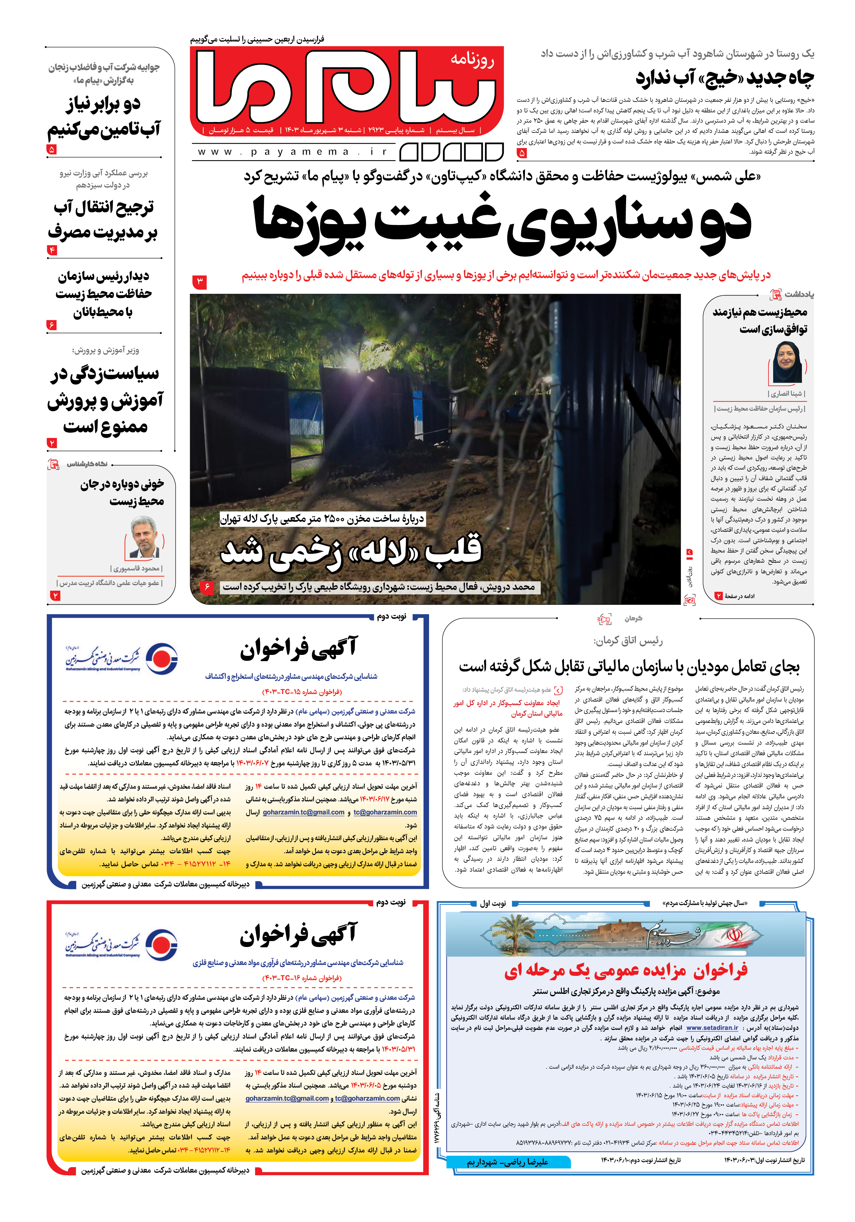 صفحه ۱ شماره ۲۹۲۳ روزنامه پیام ما