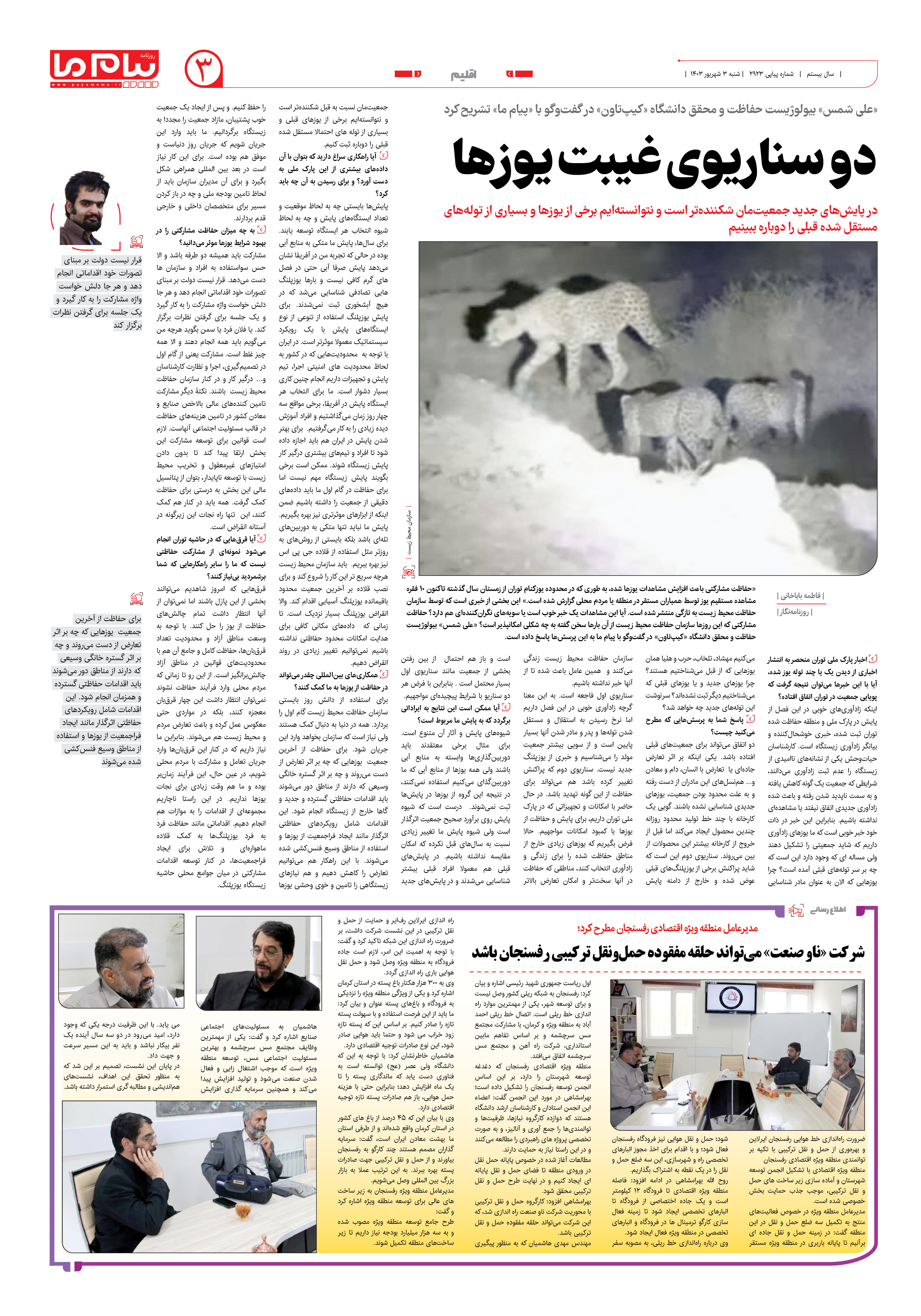 صفحه ۳ شماره ۲۹۲۳ روزنامه پیام ما