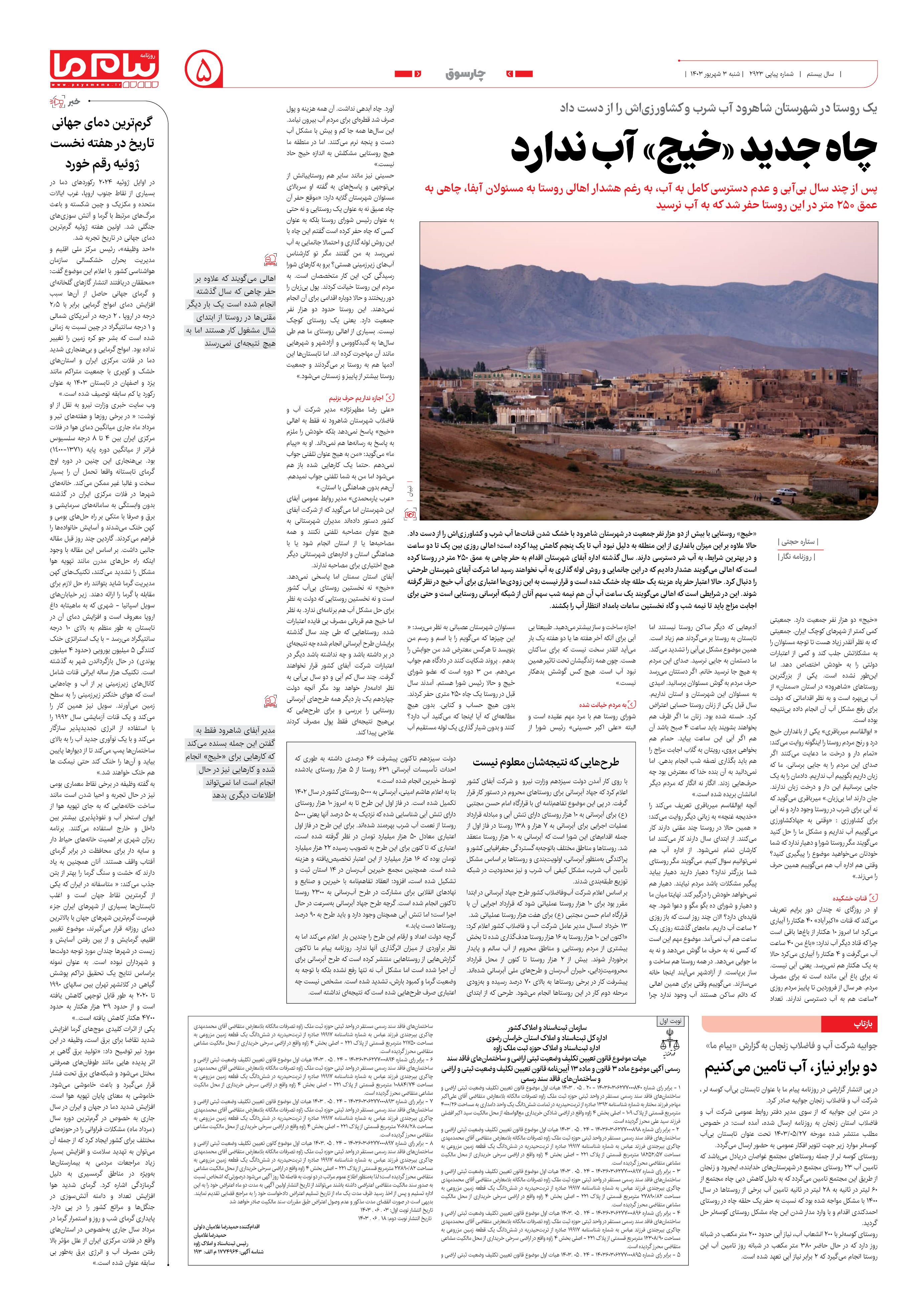 صفحه ۵ شماره ۲۹۲۳ روزنامه پیام ما