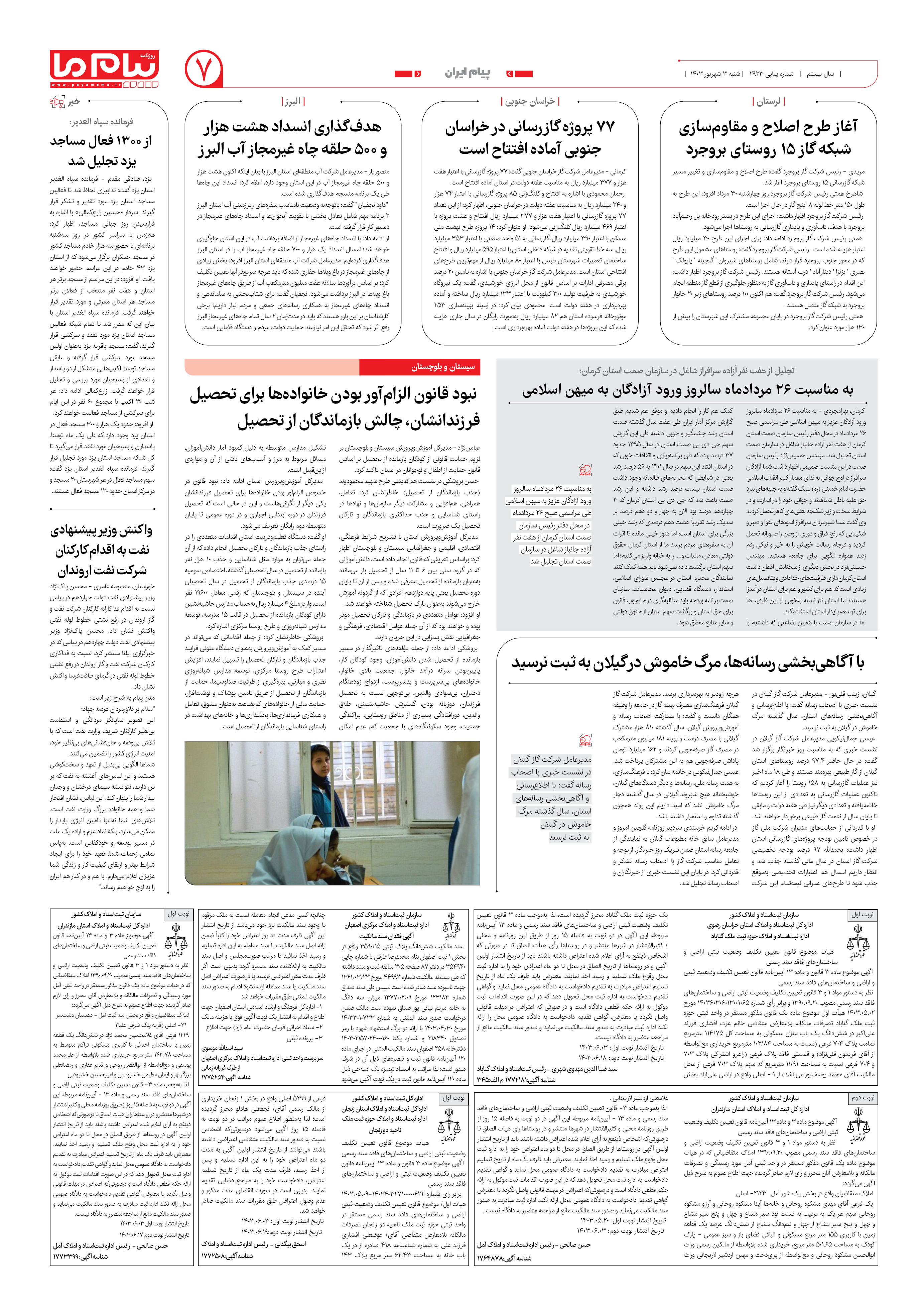 صفحه ۷ شماره ۲۹۲۳ روزنامه پیام ما