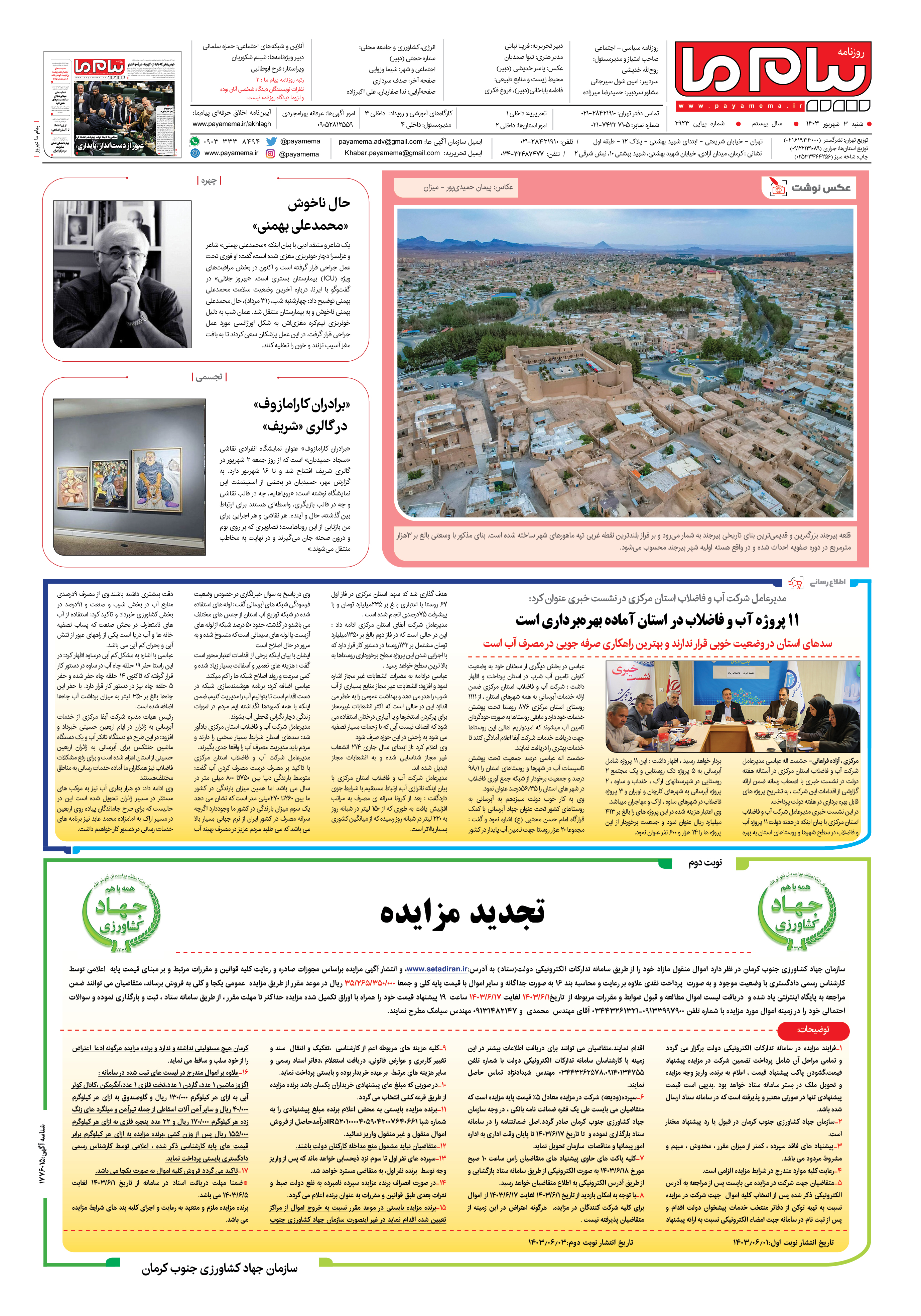 صفحه ۸ شماره ۲۹۲۳ روزنامه پیام ما