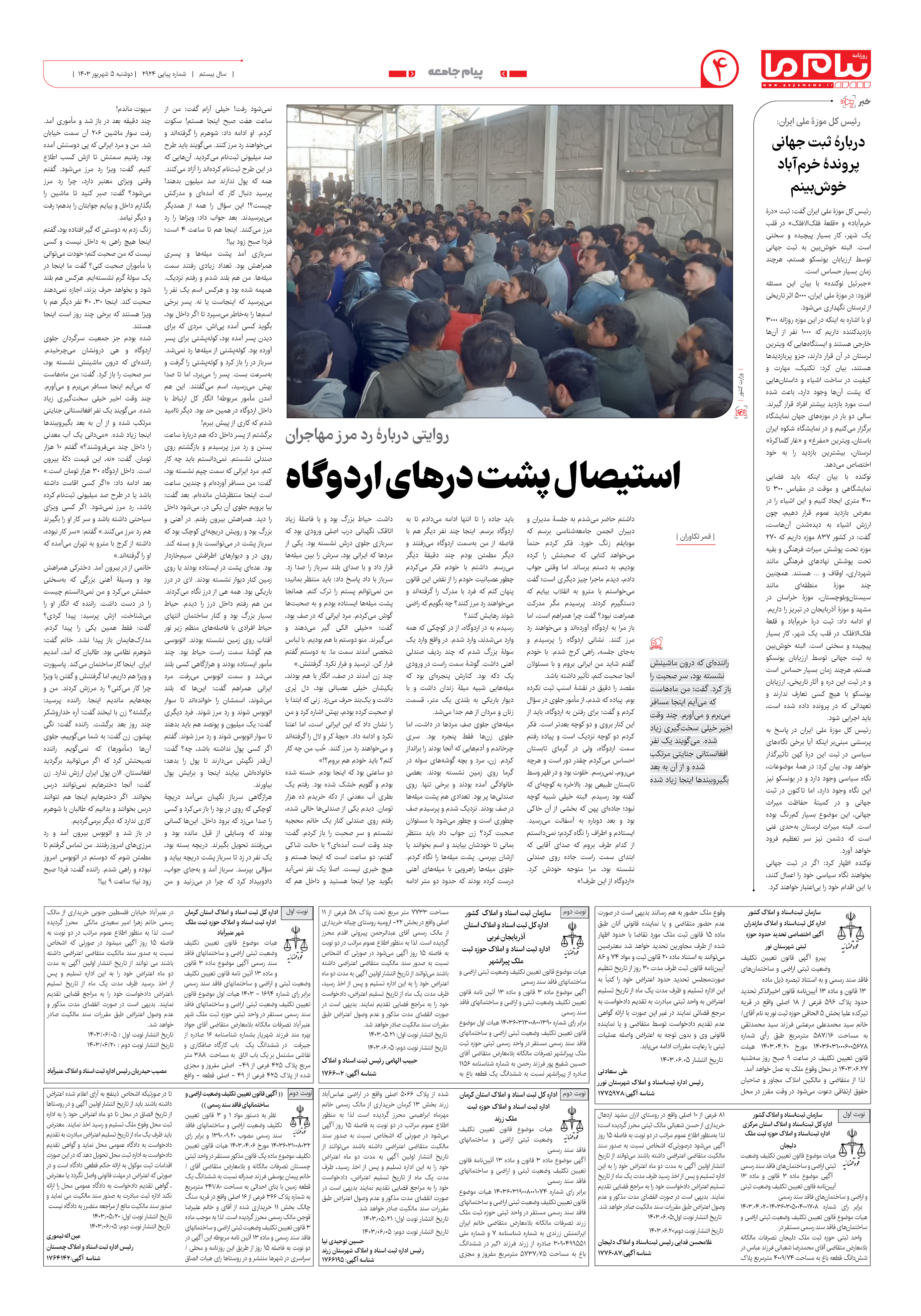 صفحه ۴ شماره ۲۹۲۴ روزنامه پیام ما