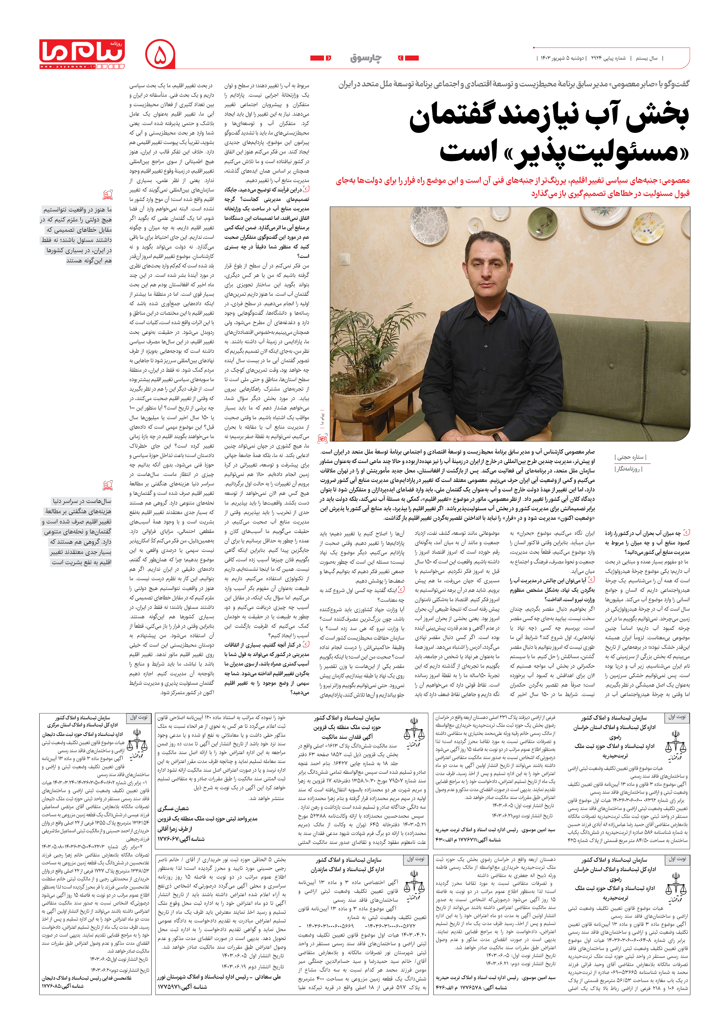 صفحه ۵ شماره ۲۹۲۴ روزنامه پیام ما