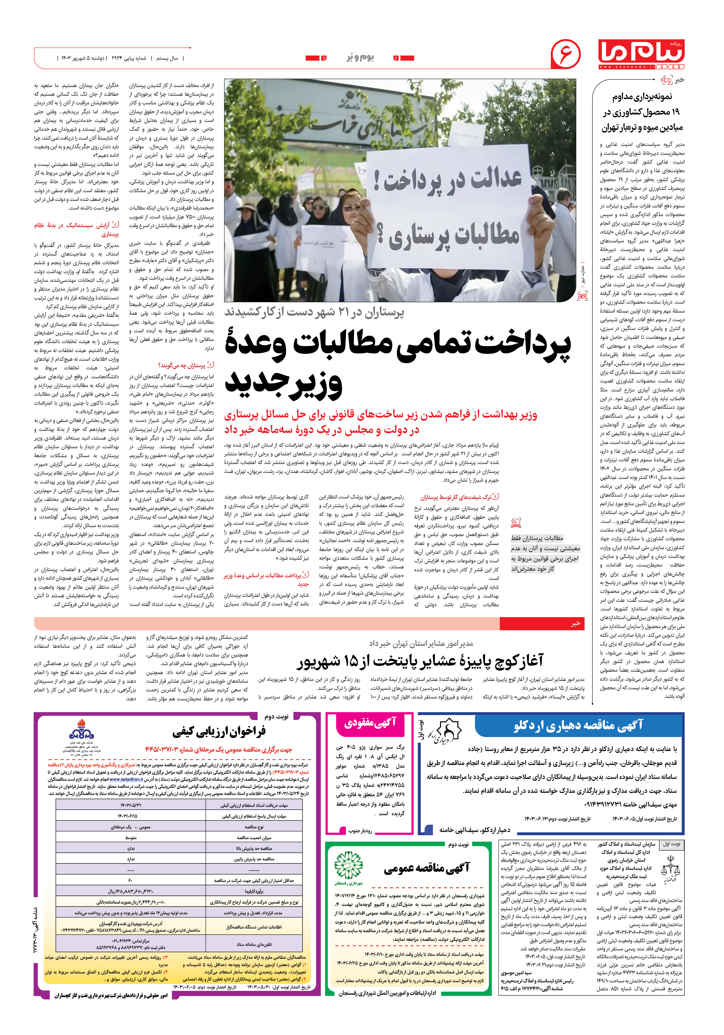 صفحه ۶ شماره ۲۹۲۴ روزنامه پیام ما