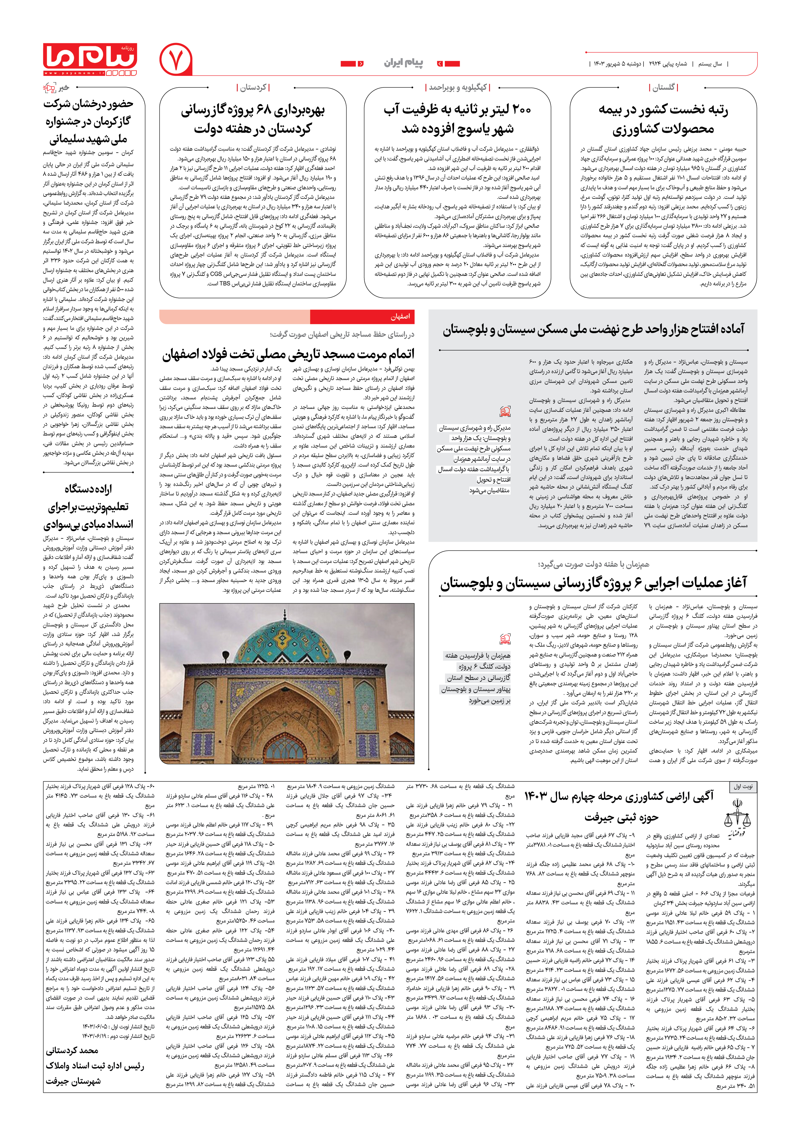 صفحه ۷ شماره ۲۹۲۴ روزنامه پیام ما