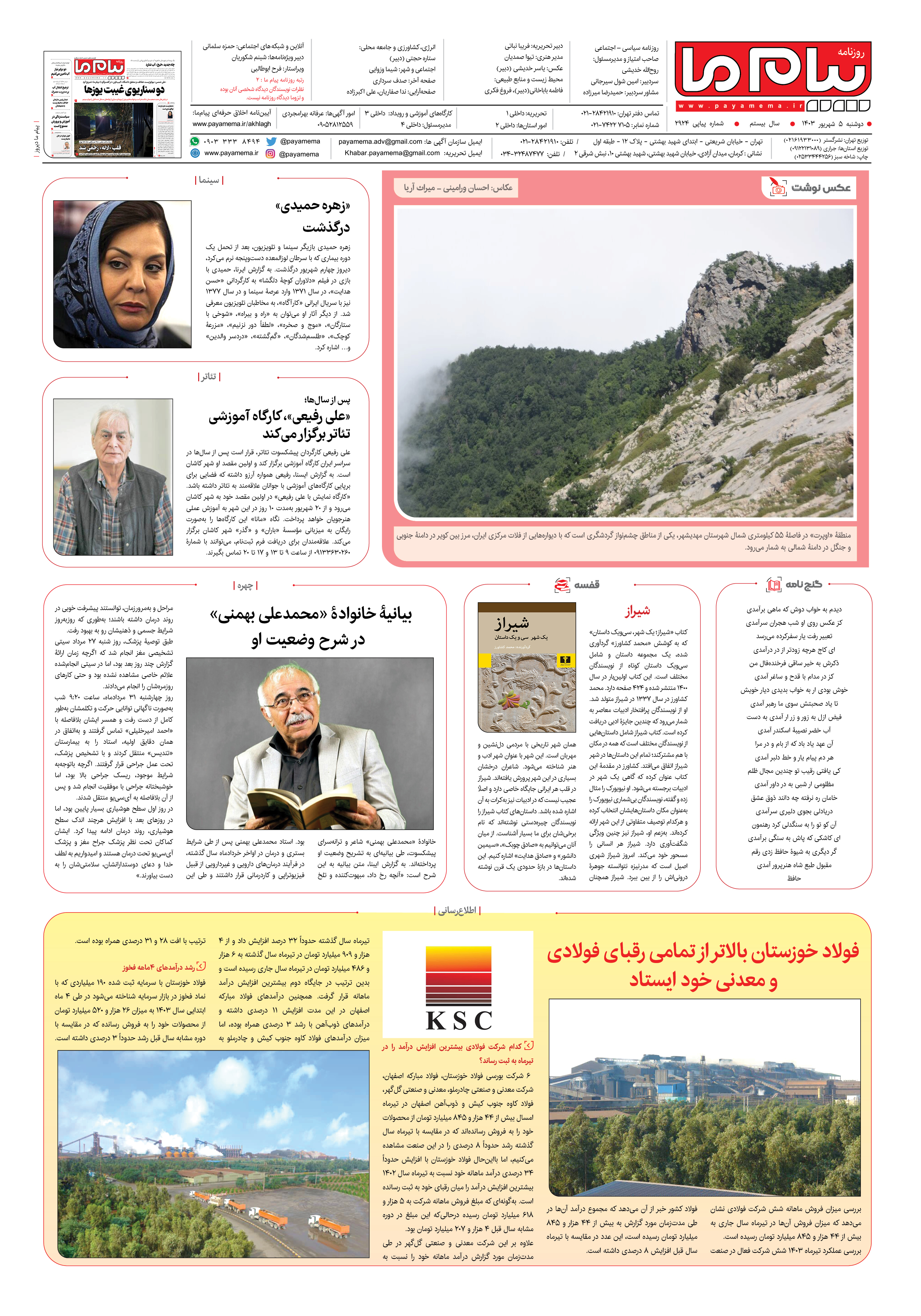 صفحه ۸ شماره ۲۹۲۴ روزنامه پیام ما