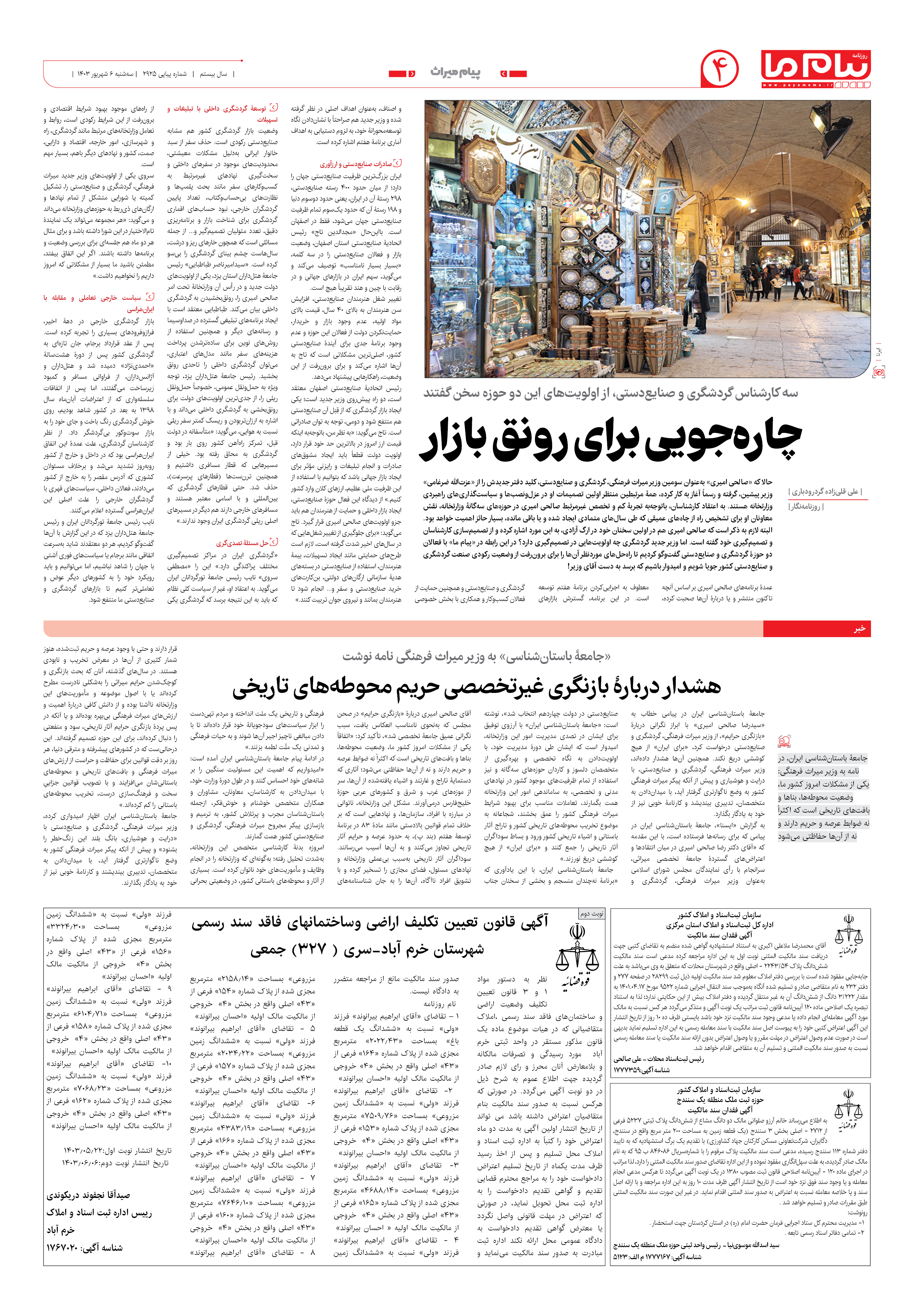 صفحه ۴ شماره ۲۹۲۵ روزنامه پیام ما