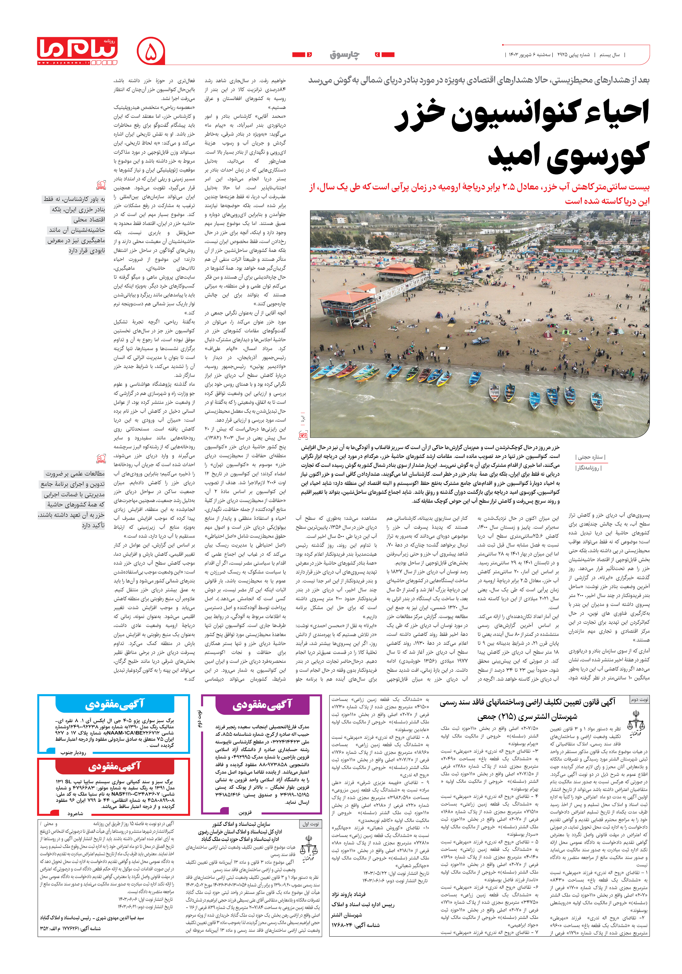 صفحه ۵ شماره ۲۹۲۵ روزنامه پیام ما