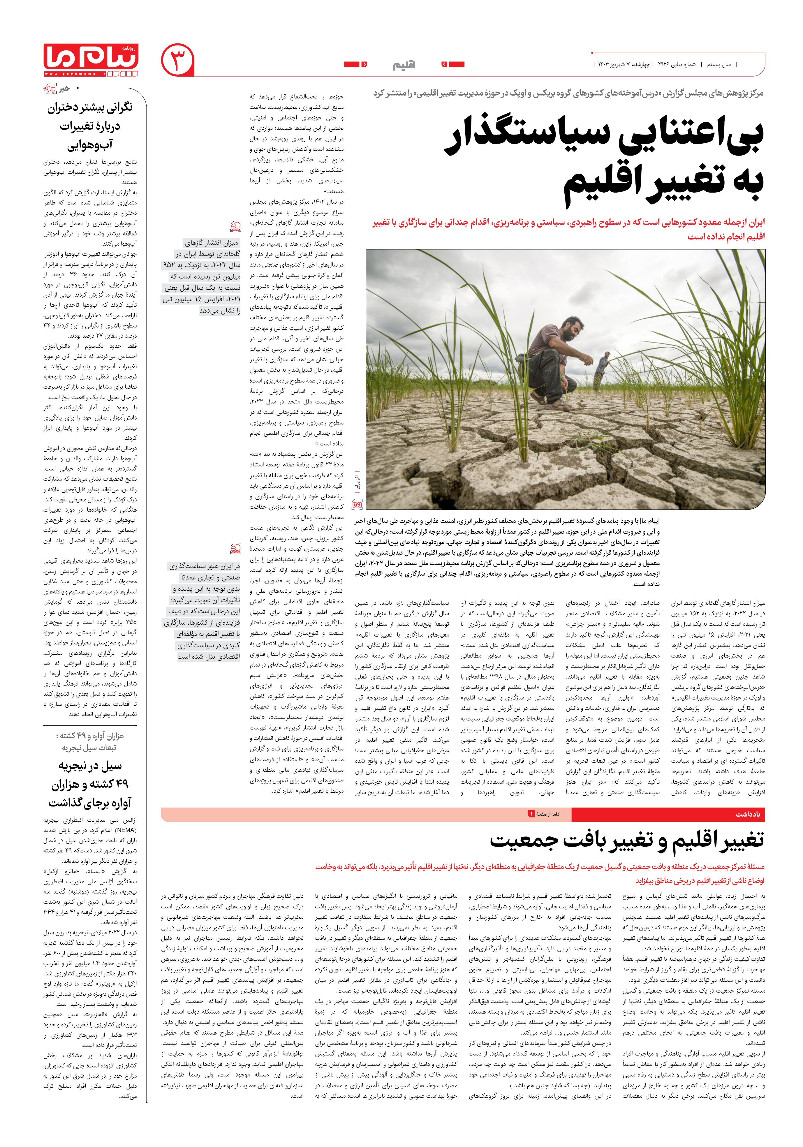 صفحه ۳ شماره ۲۹۲۶ روزنامه پیام ما
