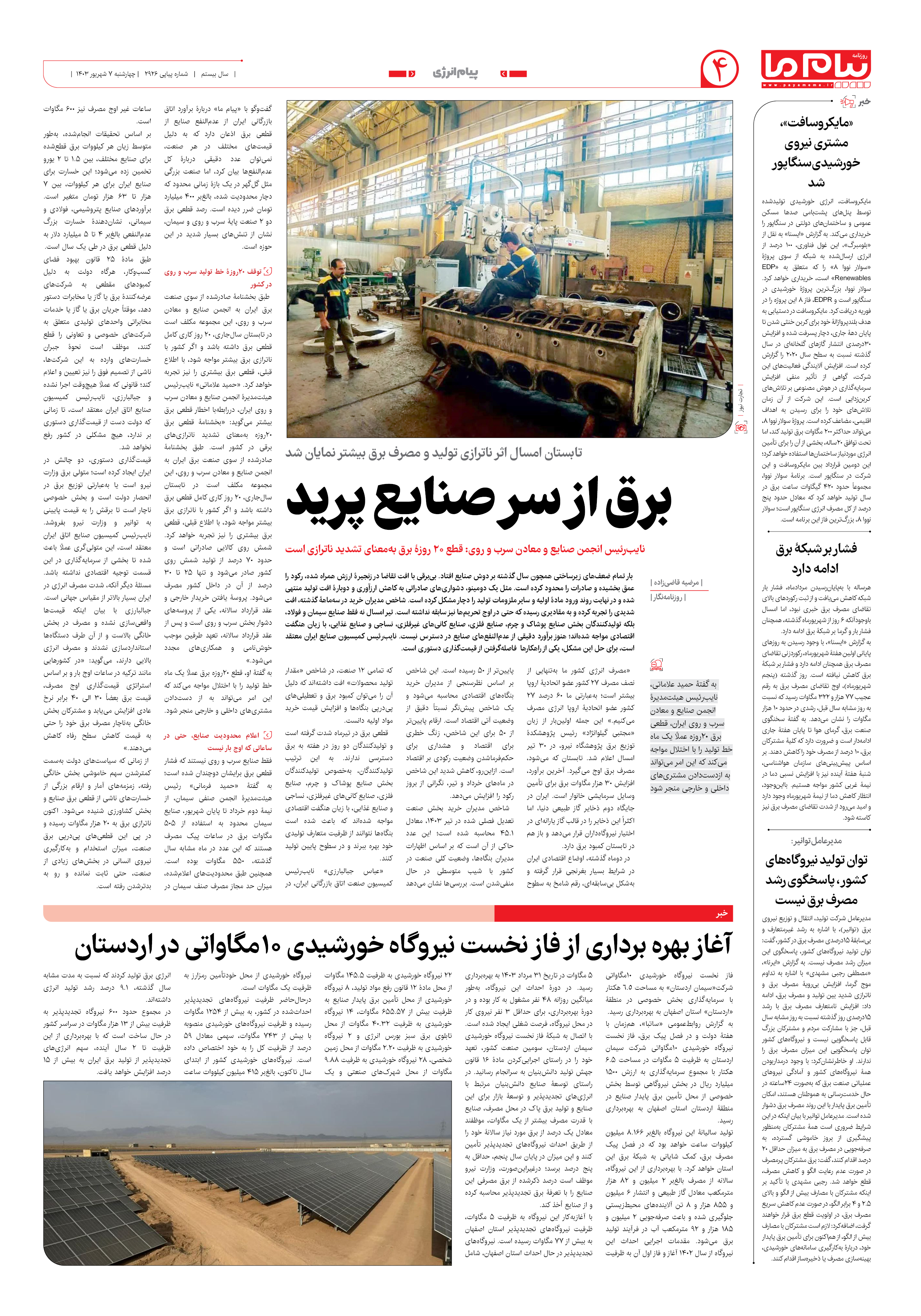صفحه ۴ شماره ۲۹۲۶ روزنامه پیام ما