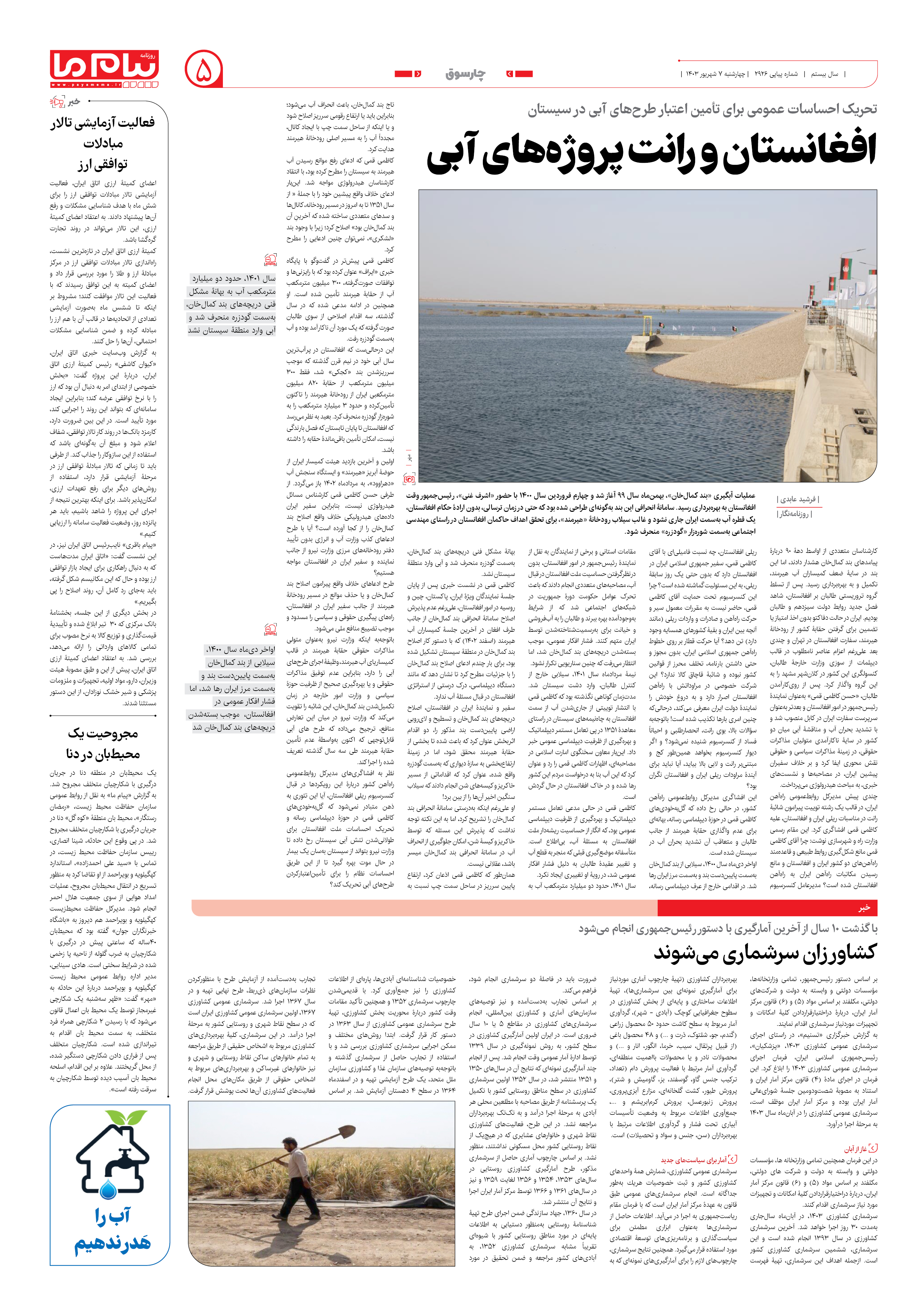 صفحه ۵ شماره ۲۹۲۶ روزنامه پیام ما