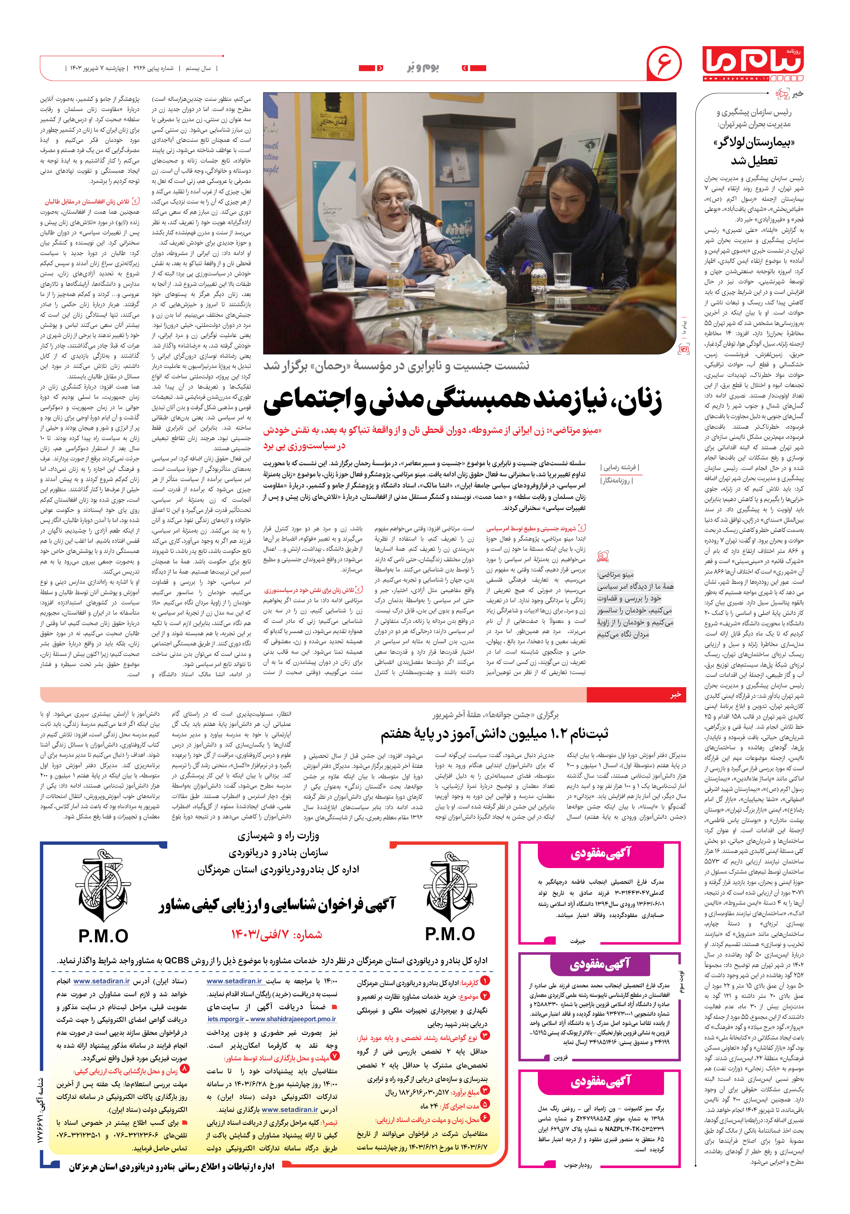 صفحه ۶ شماره ۲۹۲۶ روزنامه پیام ما