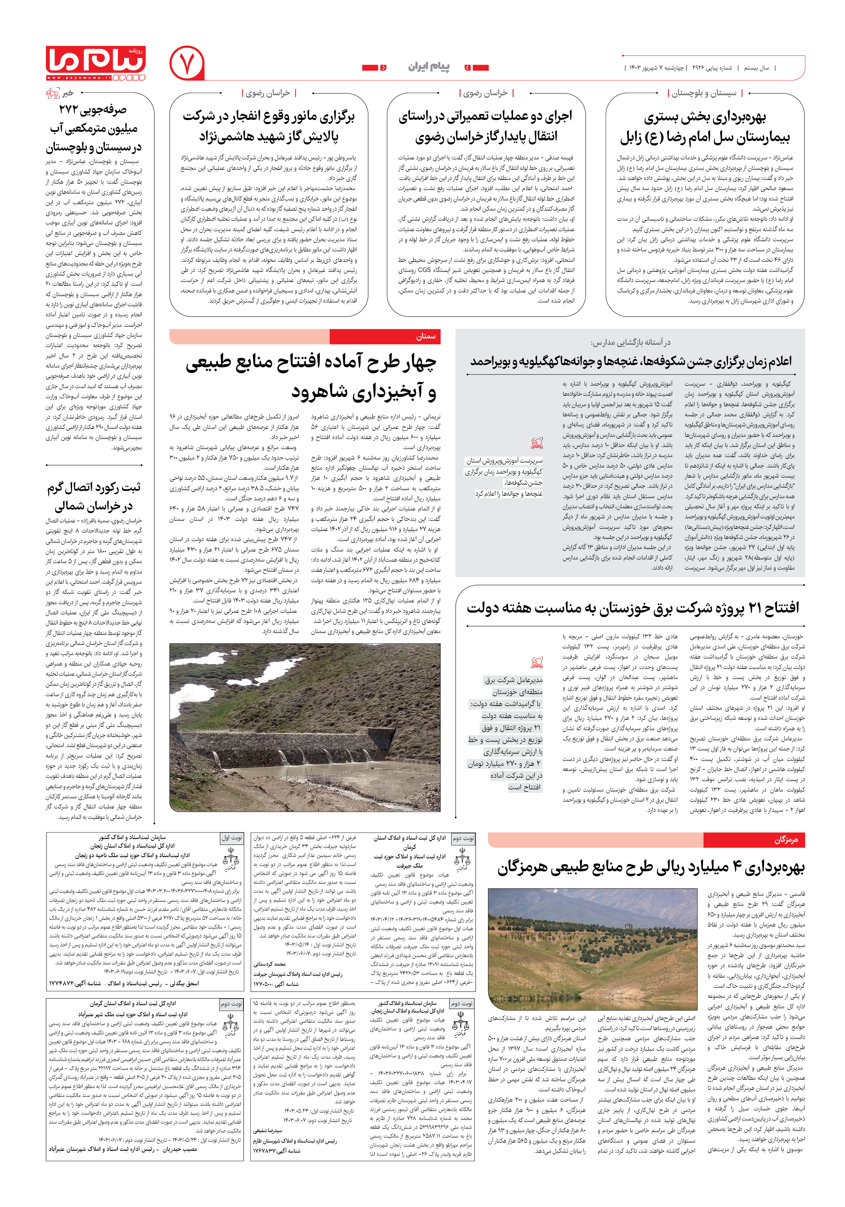 صفحه ۷ شماره ۲۹۲۶ روزنامه پیام ما