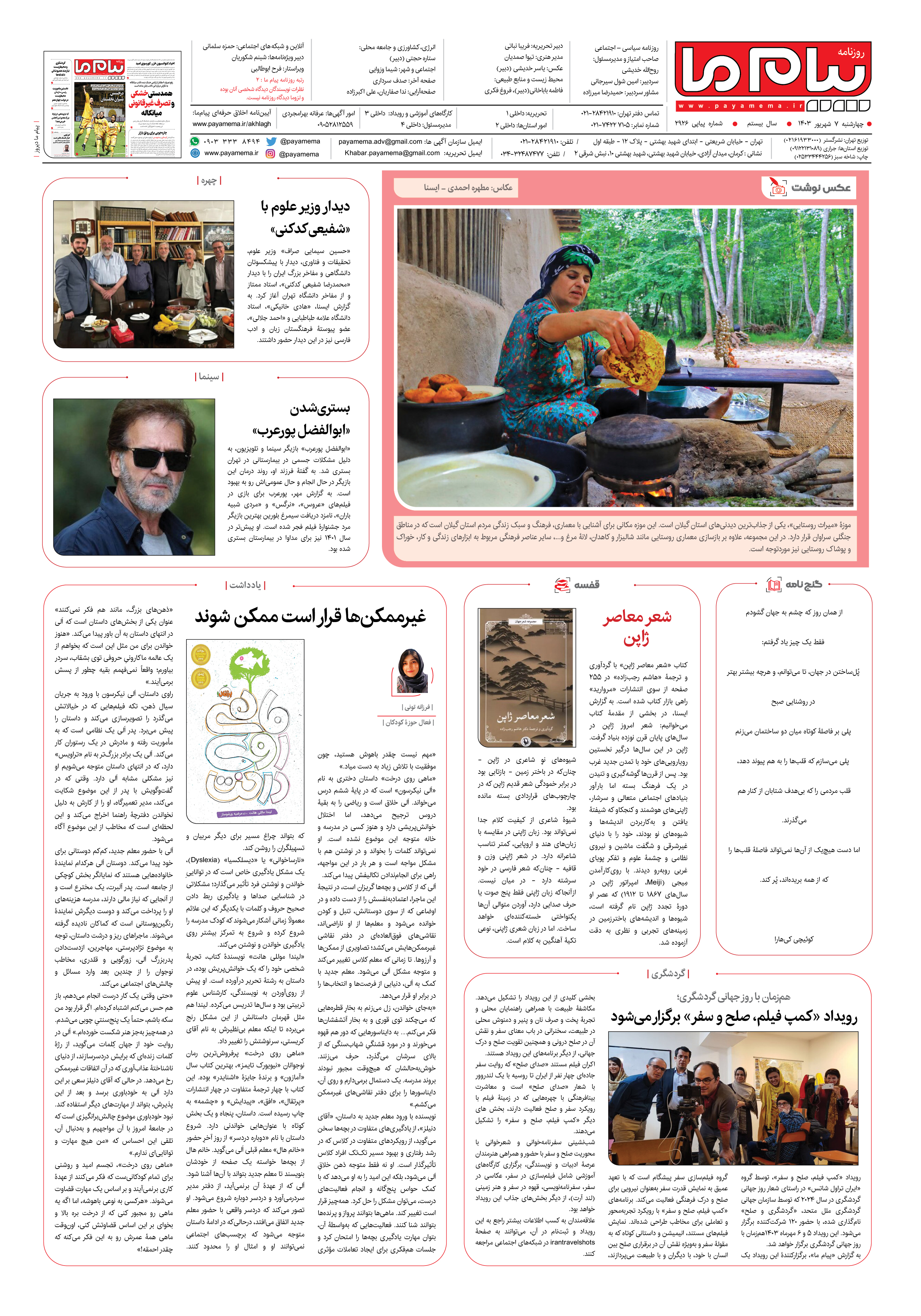 صفحه ۸ شماره ۲۹۲۶ روزنامه پیام ما