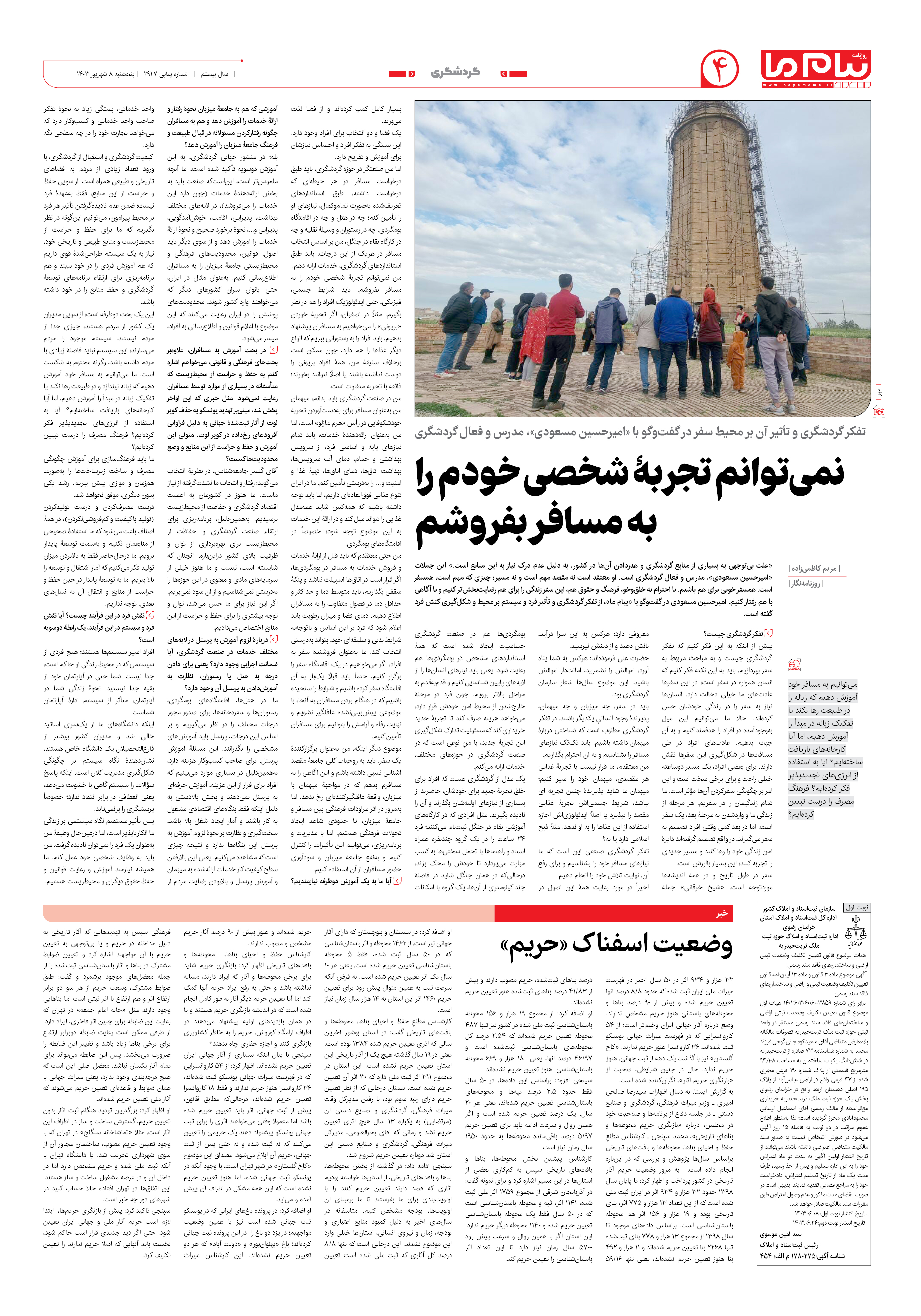 صفحه ۴ شماره ۲۹۲۷ روزنامه پیام ما