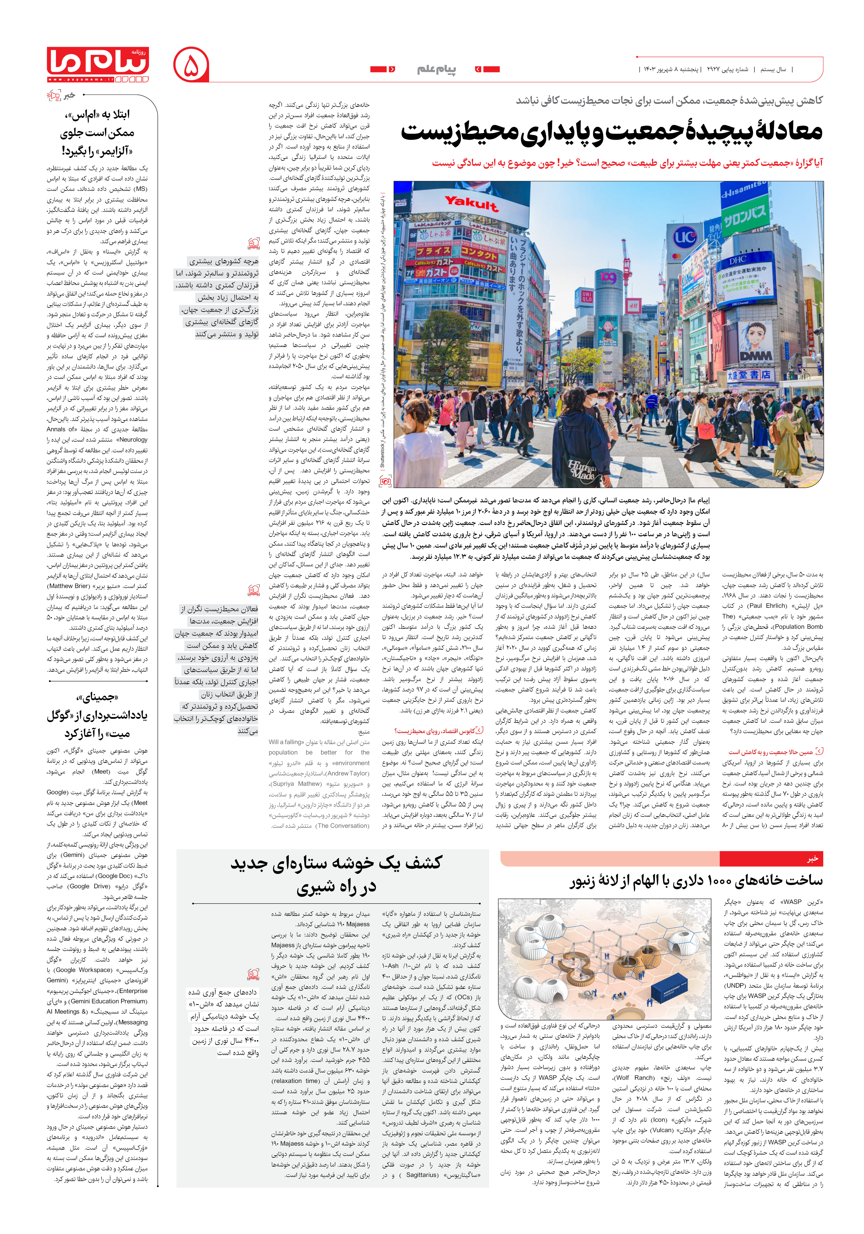 صفحه ۵ شماره ۲۹۲۷ روزنامه پیام ما