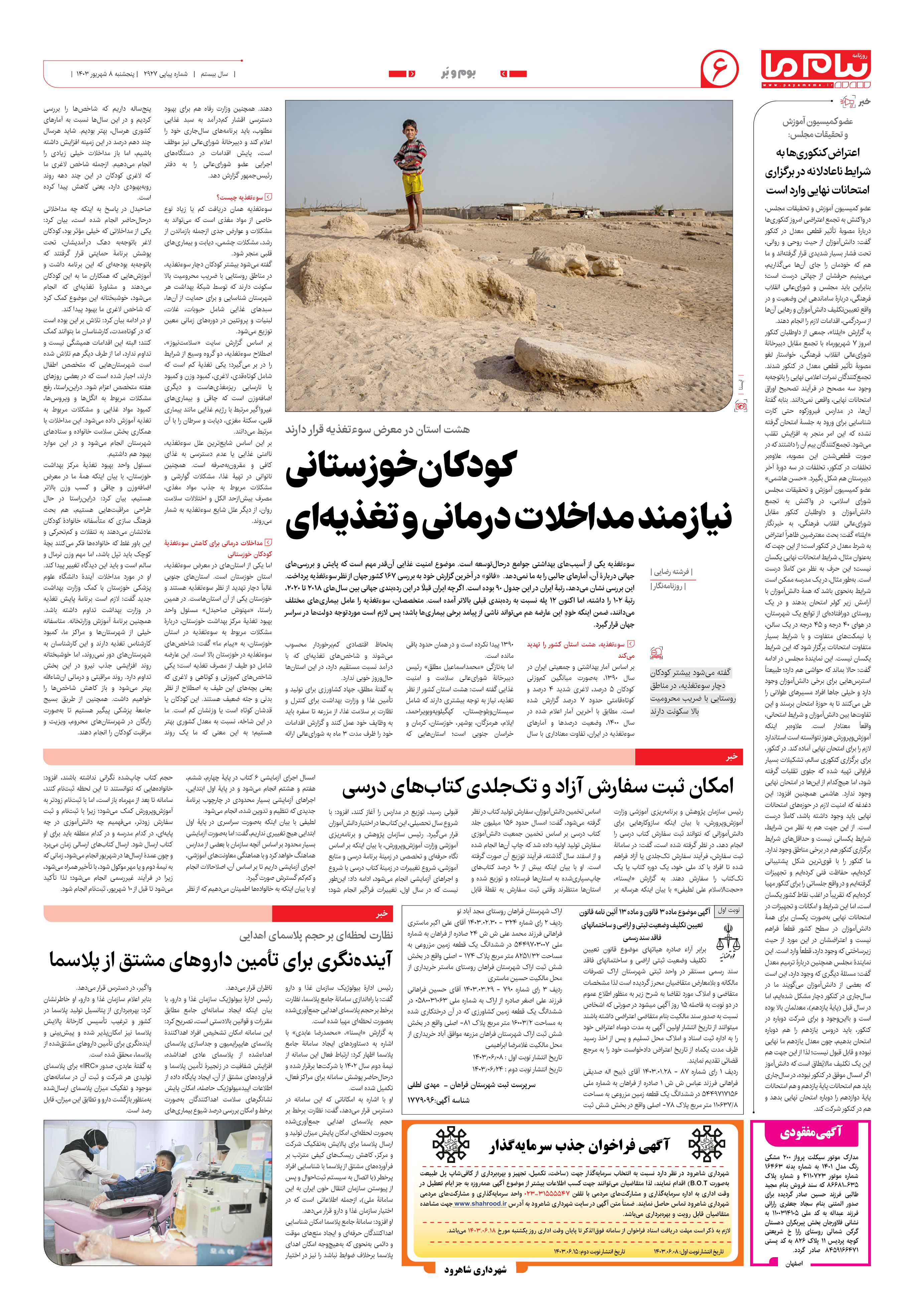 صفحه ۶ شماره ۲۹۲۷ روزنامه پیام ما