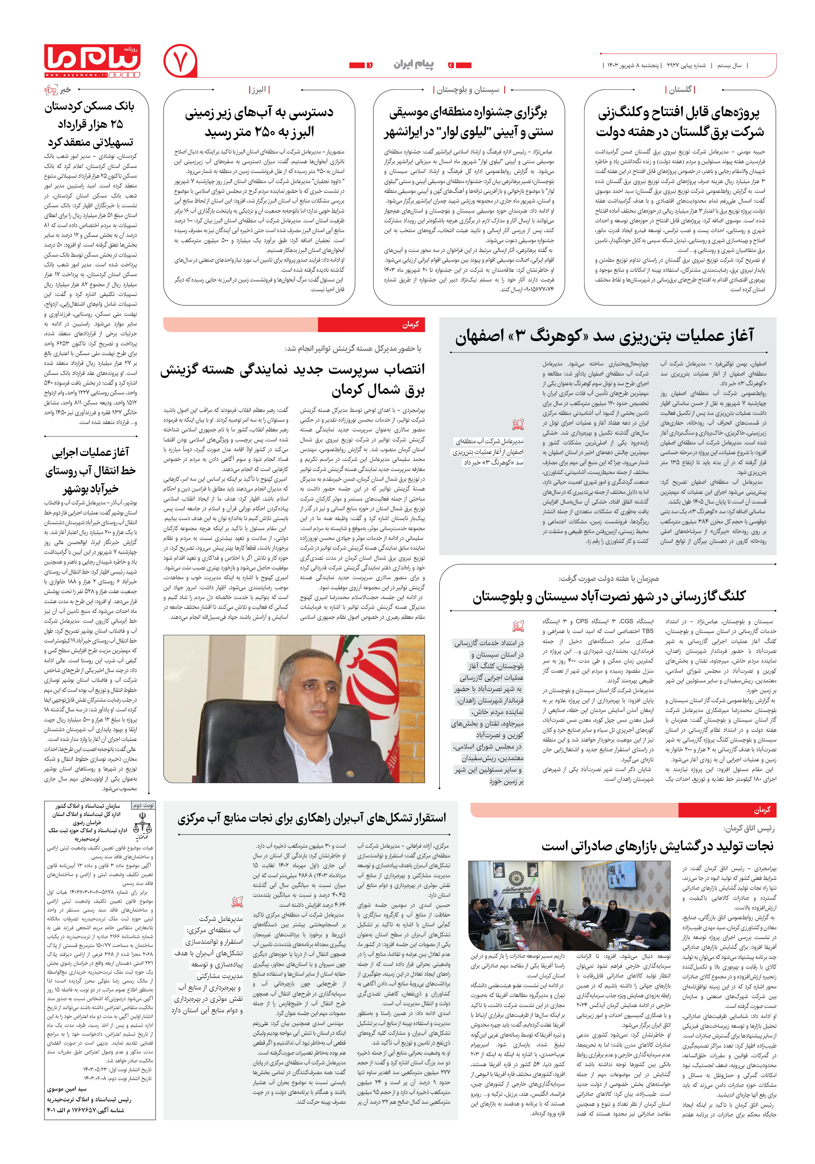 صفحه ۷ شماره ۲۹۲۷ روزنامه پیام ما