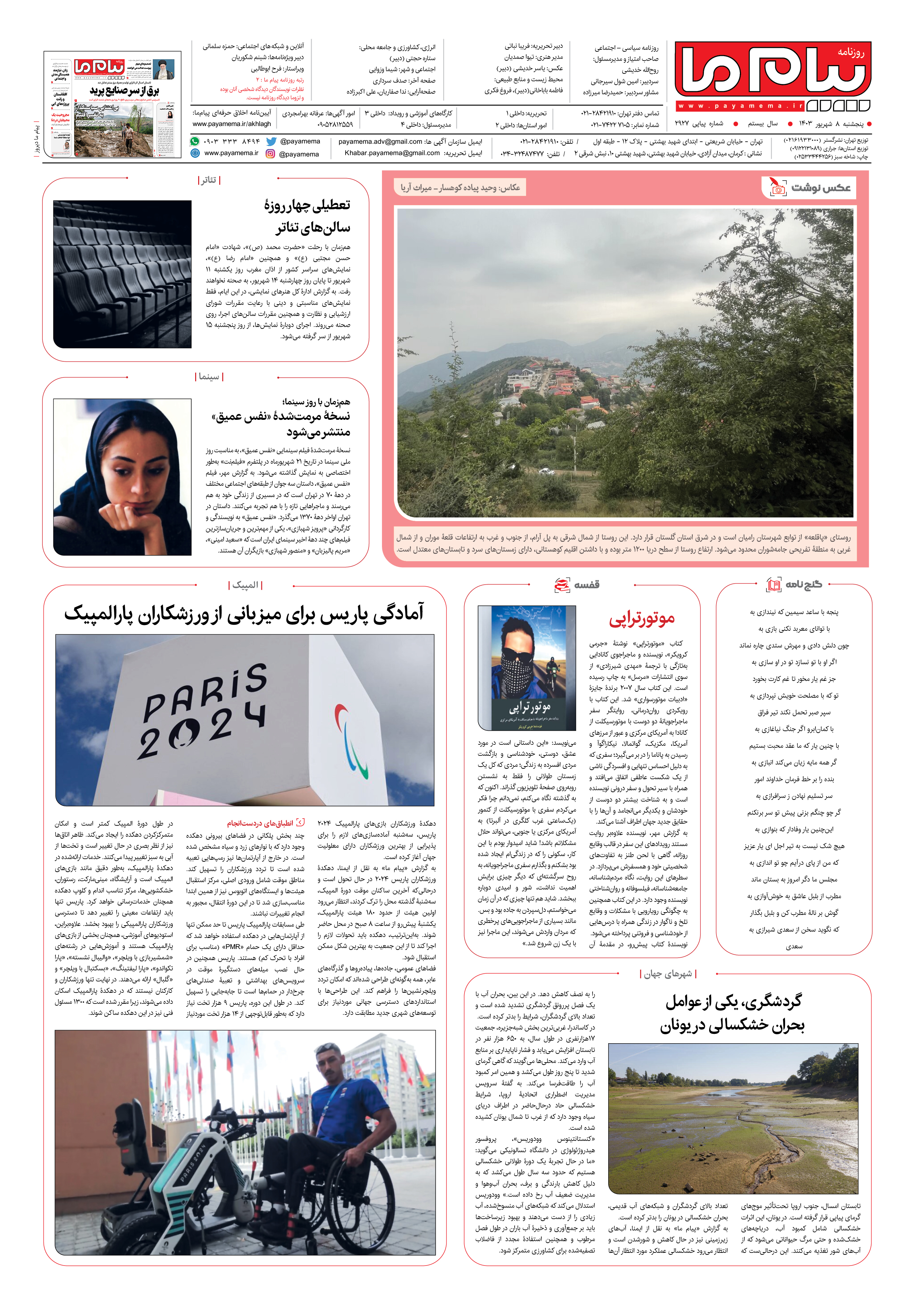 صفحه ۸ شماره ۲۹۲۷ روزنامه پیام ما