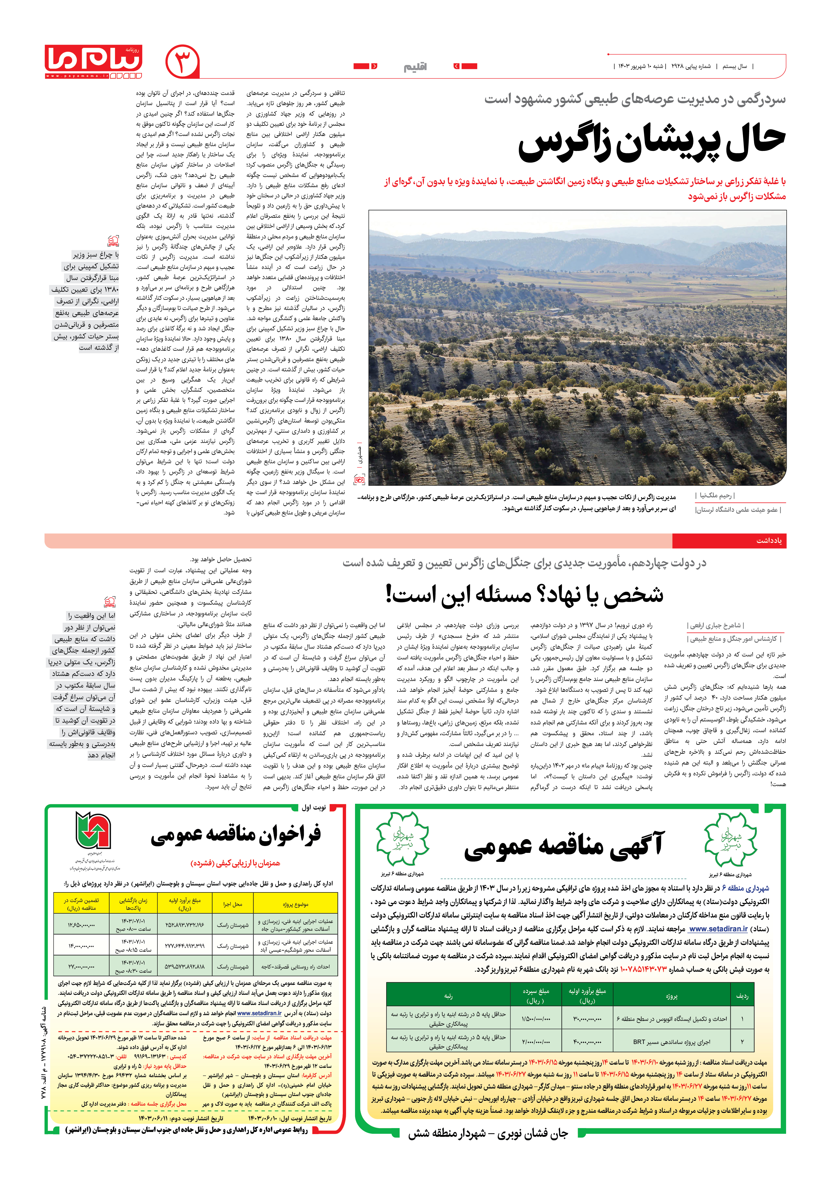 صفحه ۳ شماره ۲۹۲۸ روزنامه پیام ما