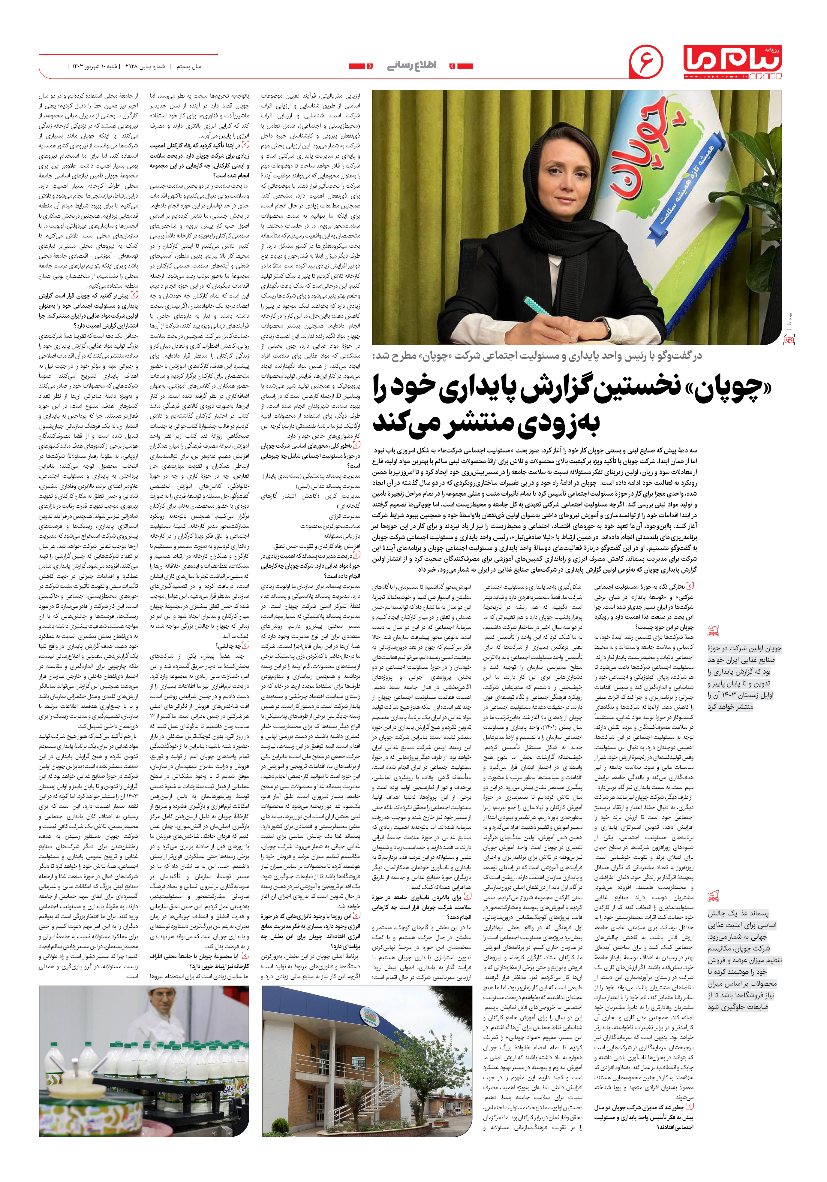 صفحه ۶ شماره ۲۹۲۸ روزنامه پیام ما