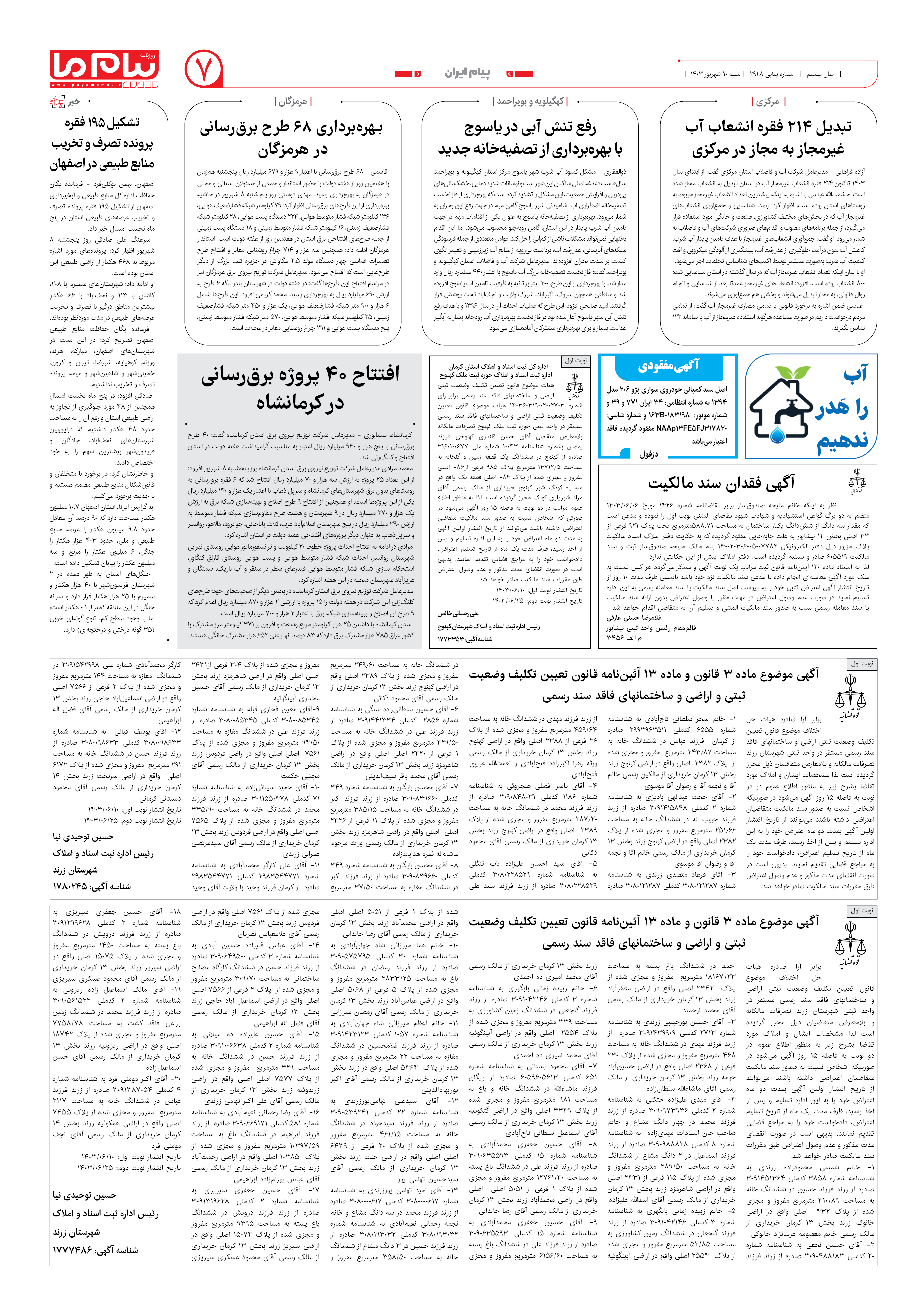 صفحه ۷ شماره ۲۹۲۸ روزنامه پیام ما