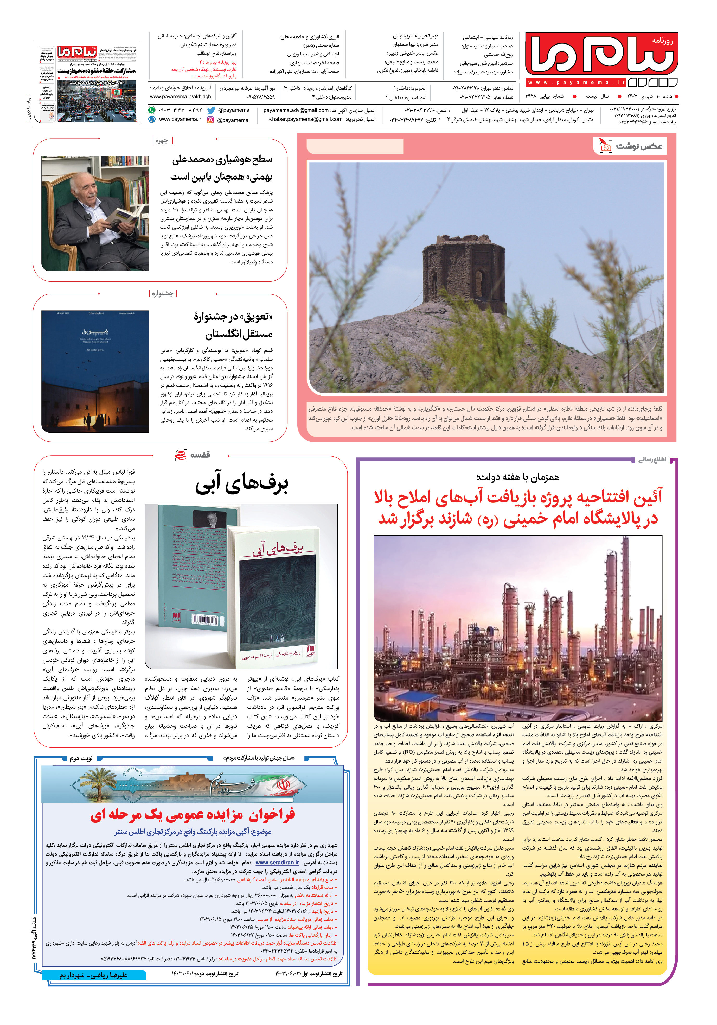 صفحه ۸ شماره ۲۹۲۸ روزنامه پیام ما