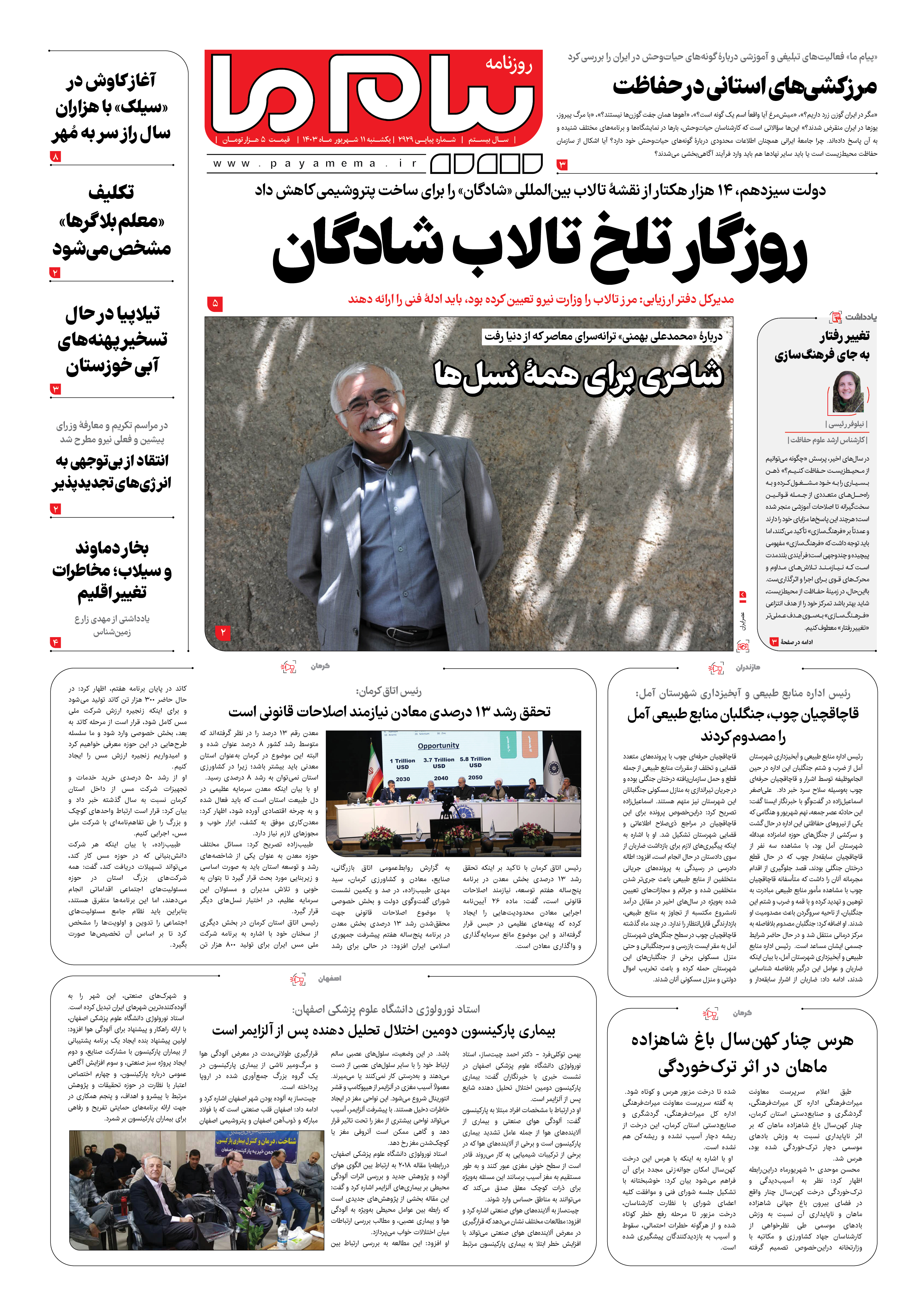 صفحه ۱ شماره ۲۹۲۹ روزنامه پیام ما