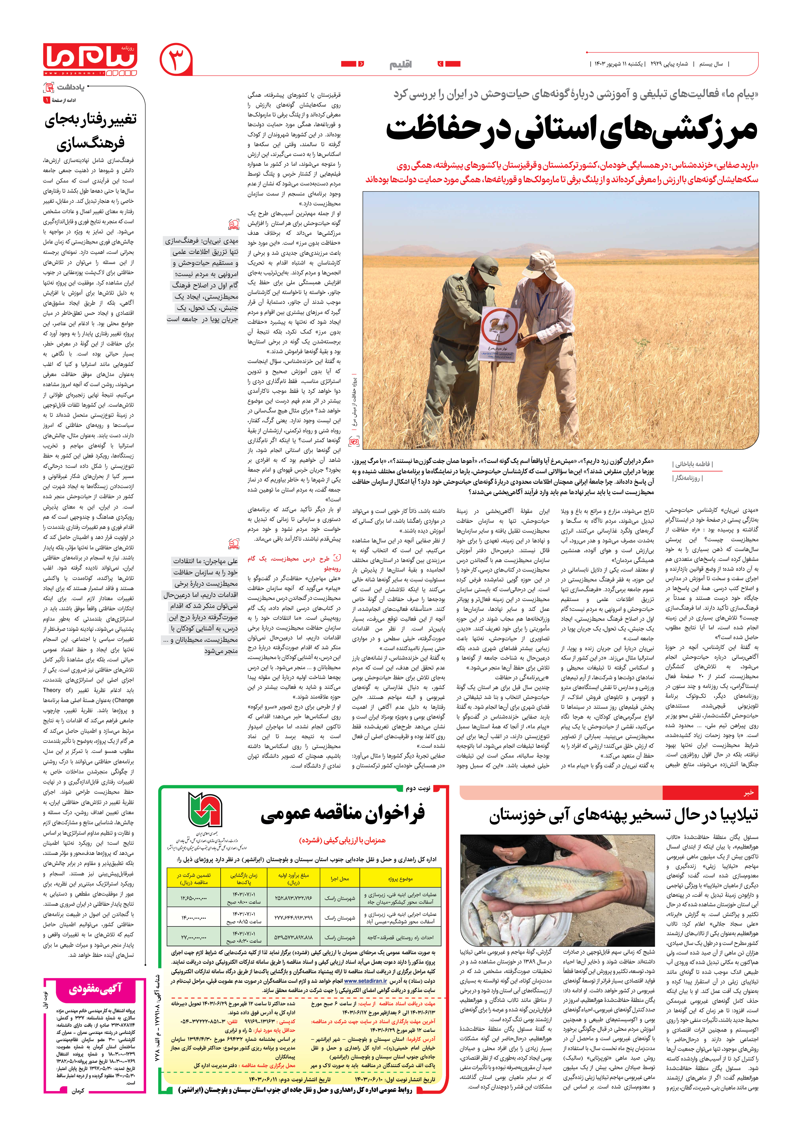 صفحه ۳ شماره ۲۹۲۹ روزنامه پیام ما