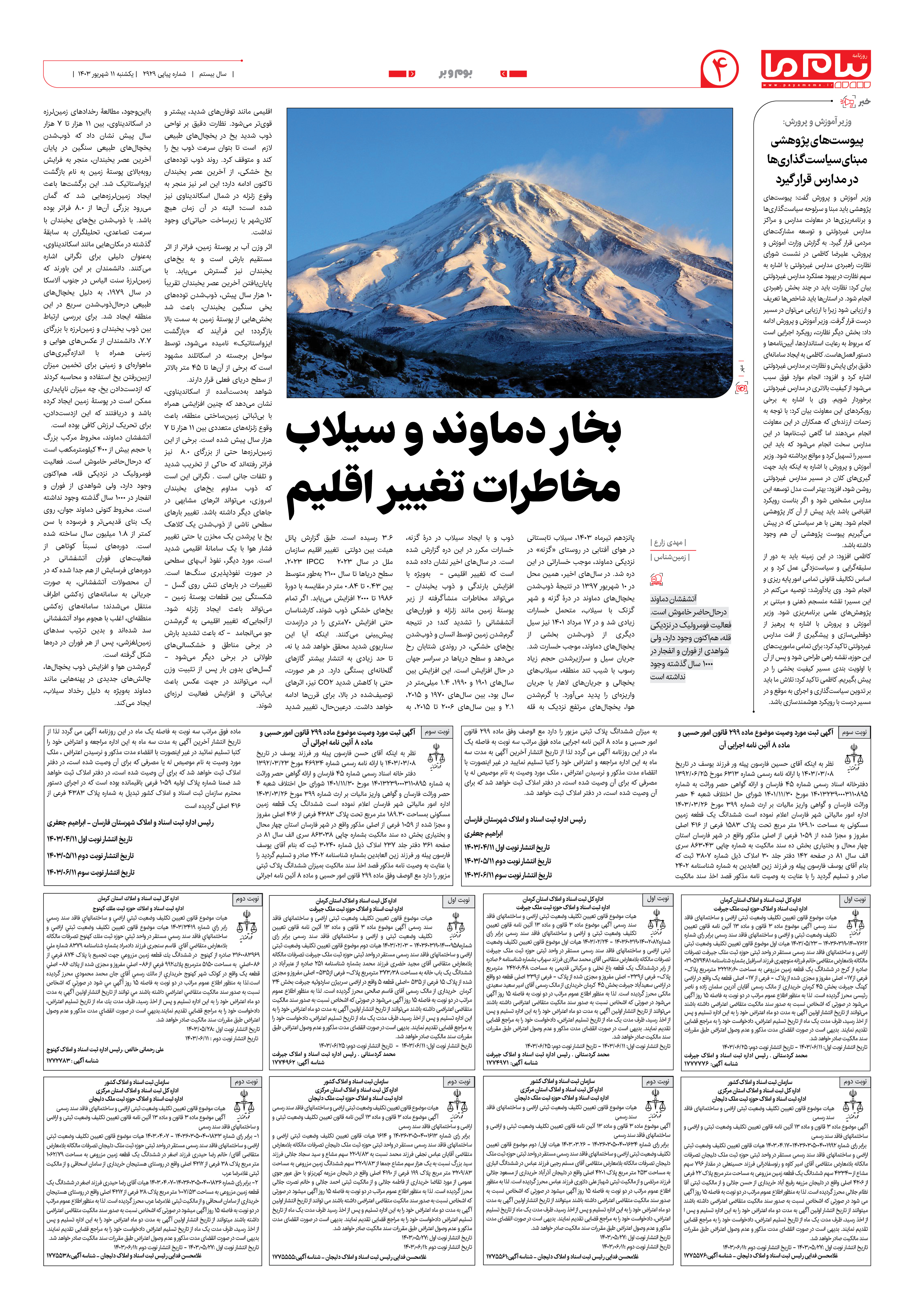 صفحه ۴ شماره ۲۹۲۹ روزنامه پیام ما