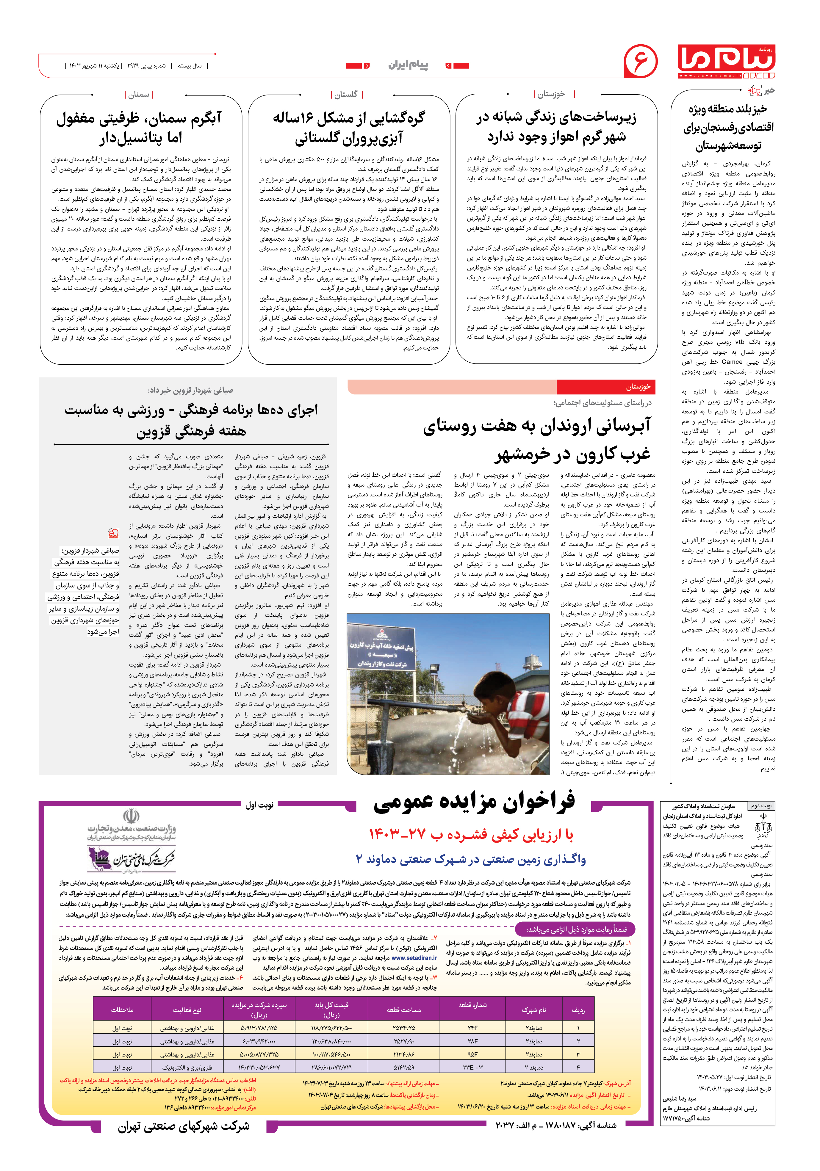 صفحه ۶ شماره ۲۹۲۹ روزنامه پیام ما