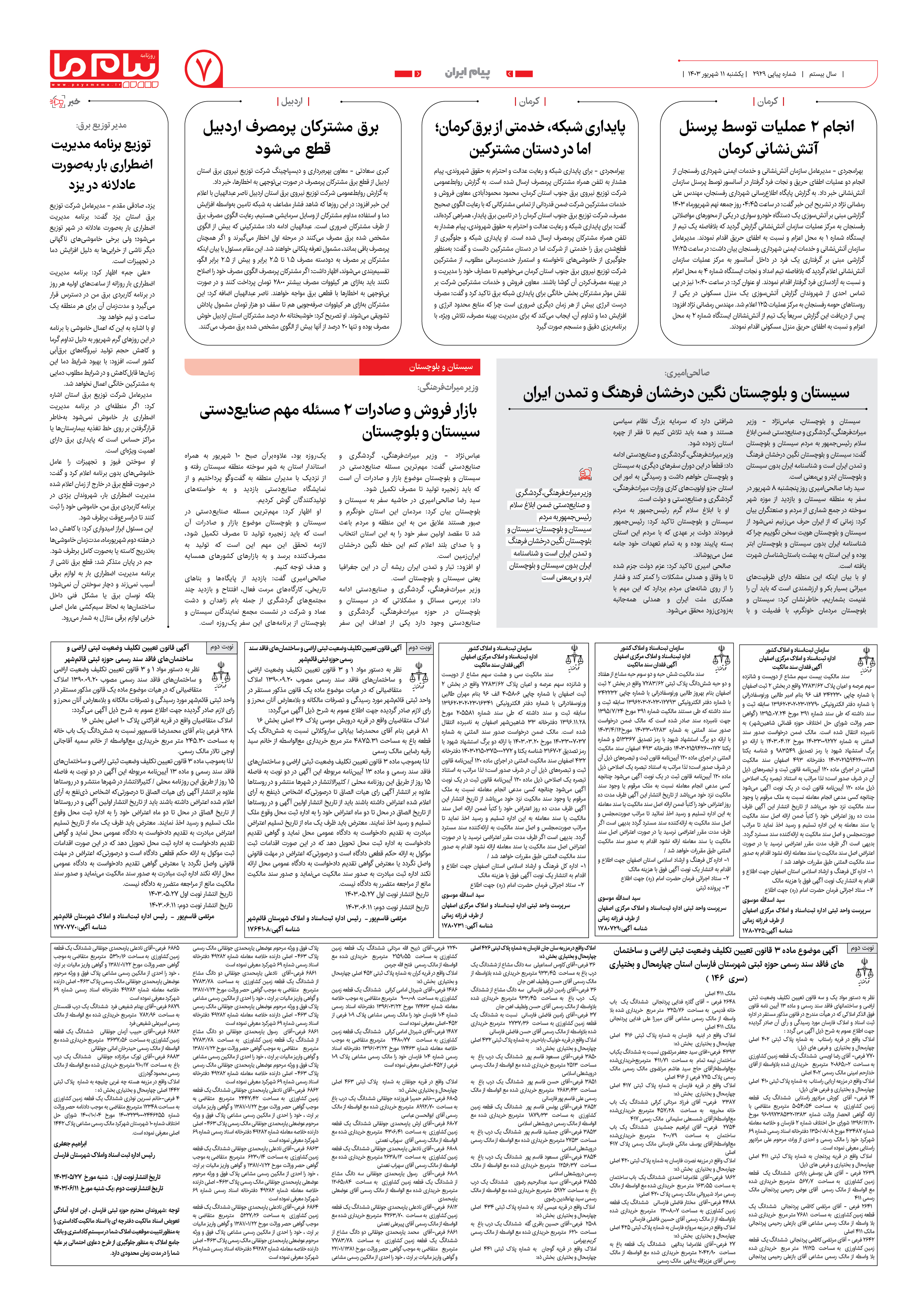 صفحه ۷ شماره ۲۹۲۹ روزنامه پیام ما