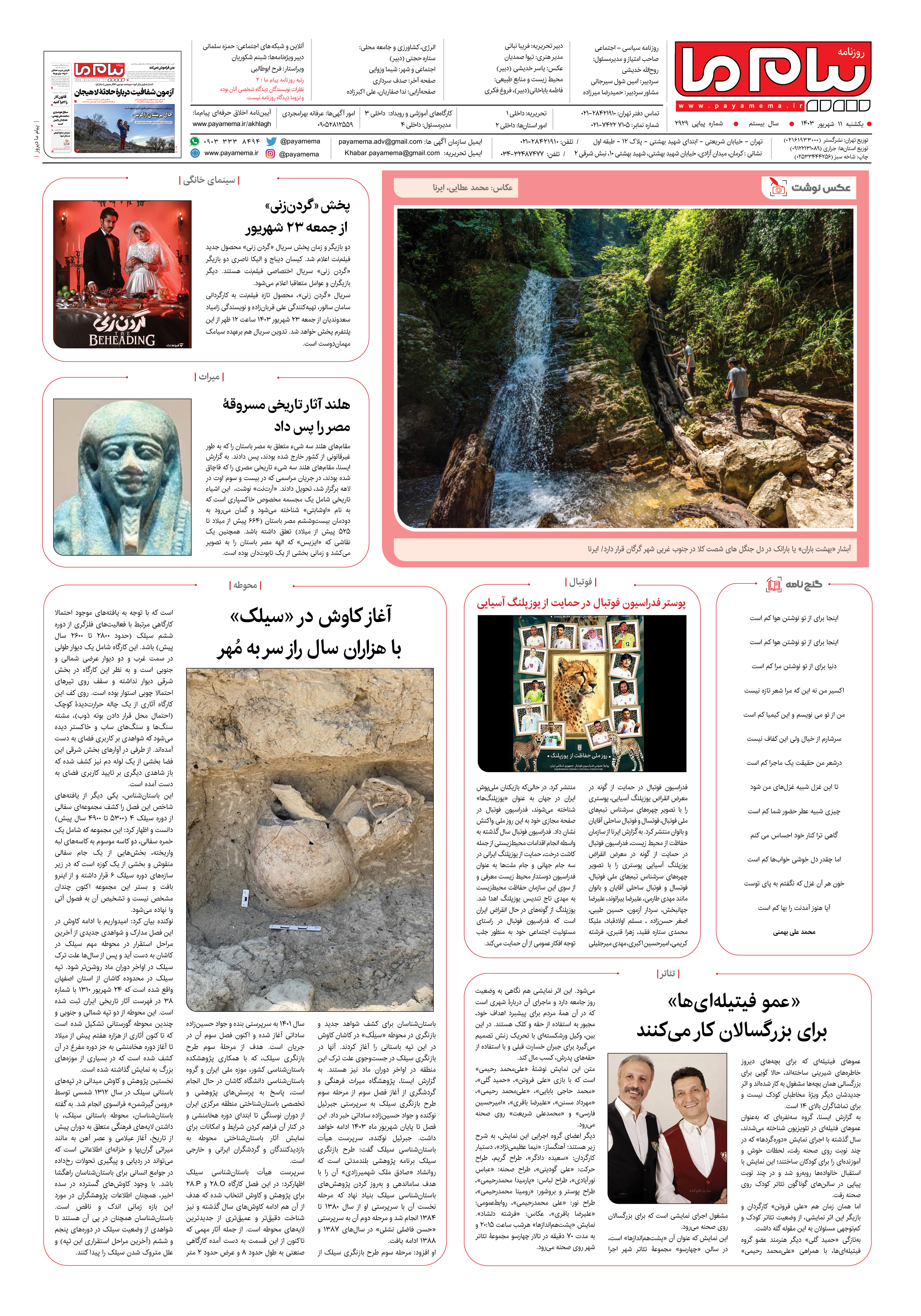 صفحه ۸ شماره ۲۹۲۹ روزنامه پیام ما