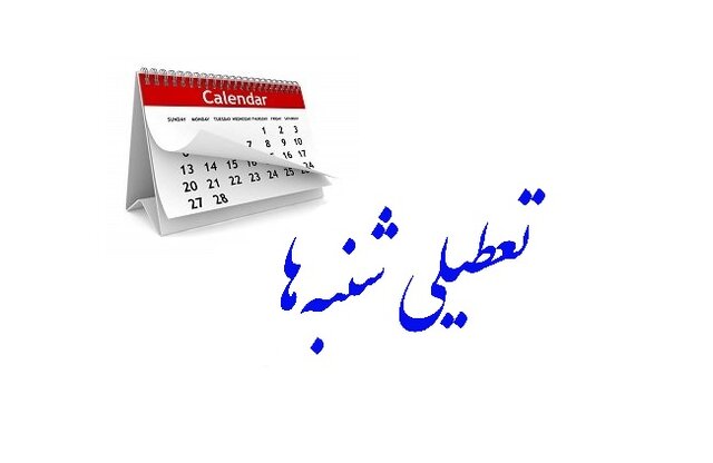 تعطیلی شنبه‌ها