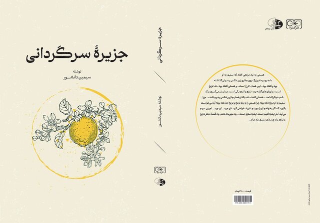 جزیره سرگردانی