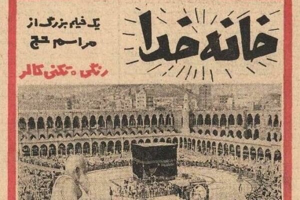 نمایش نسخه مرمت‌شده «خانه خدا» در موزه سینما