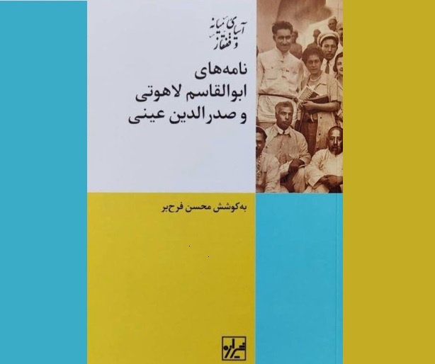 نامه‌های ابوالقاسم لاهوتی و صدرالدین عینی