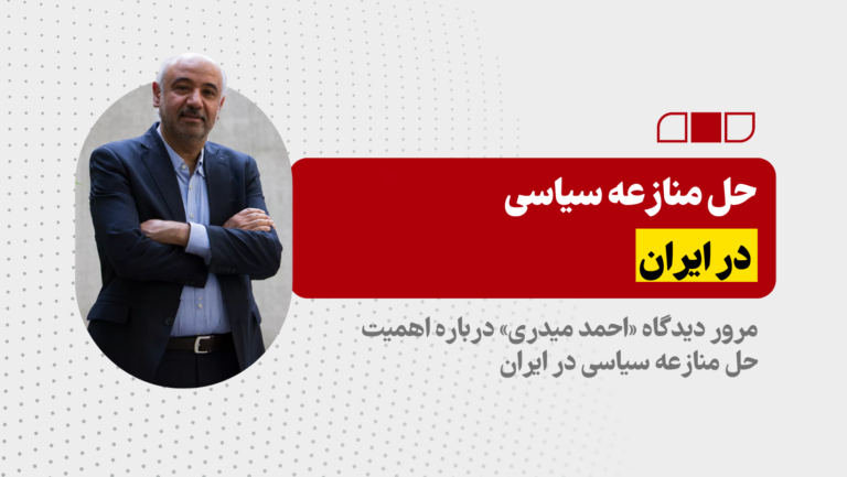 مرور دیدگاه «احمد میدری» درباره اهمیت حل منازعه سیاسی در ایران