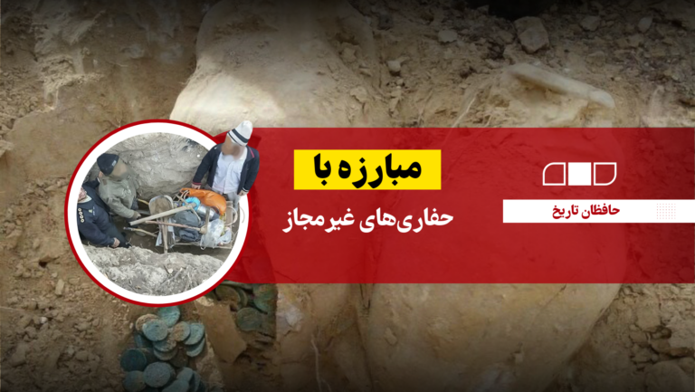 حافظان تاریخ؛ مبارزه با حفاری‌های غیرمجاز