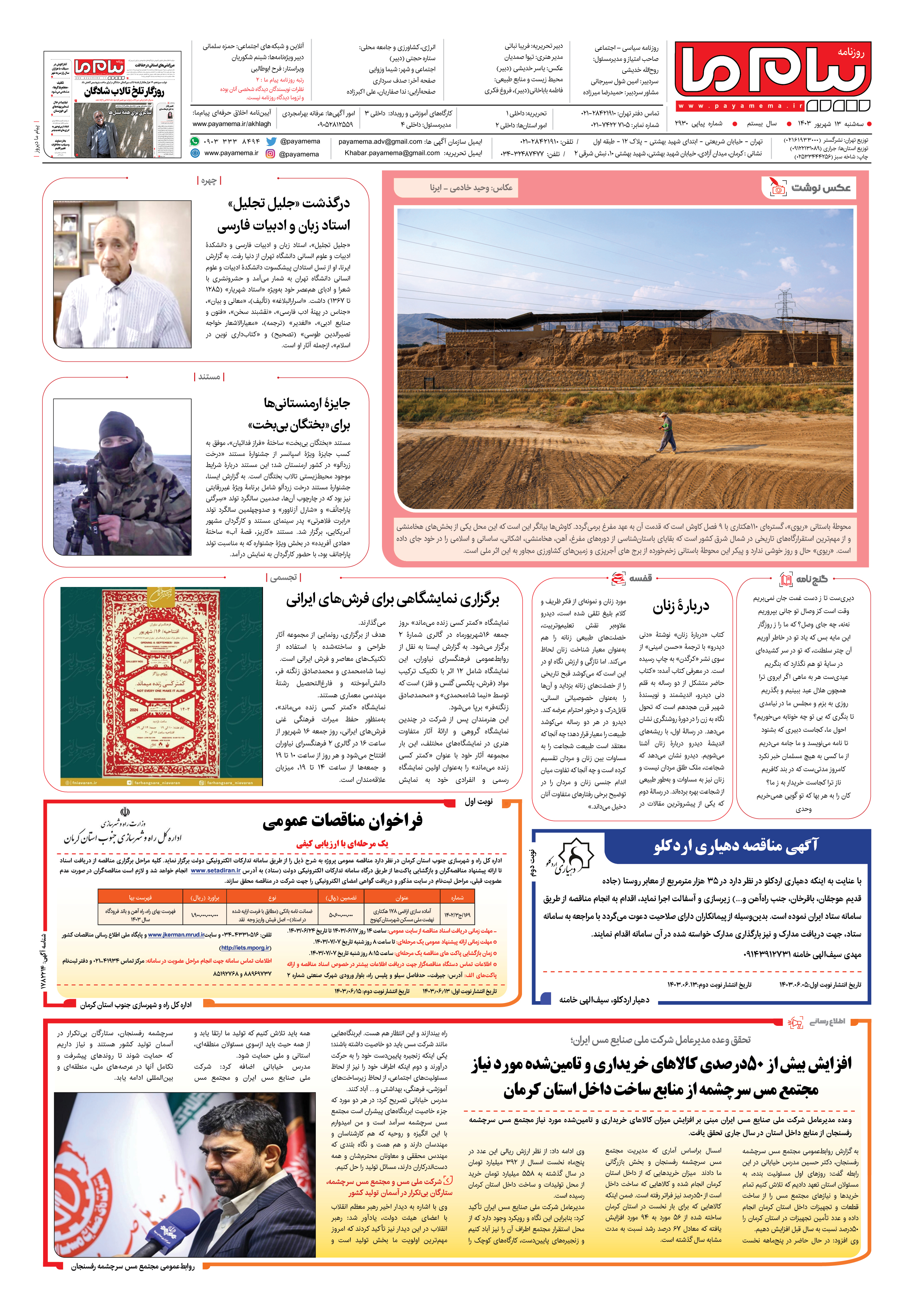 صفحه ۴ شماره ۲۹۳۰ روزنامه پیام ما