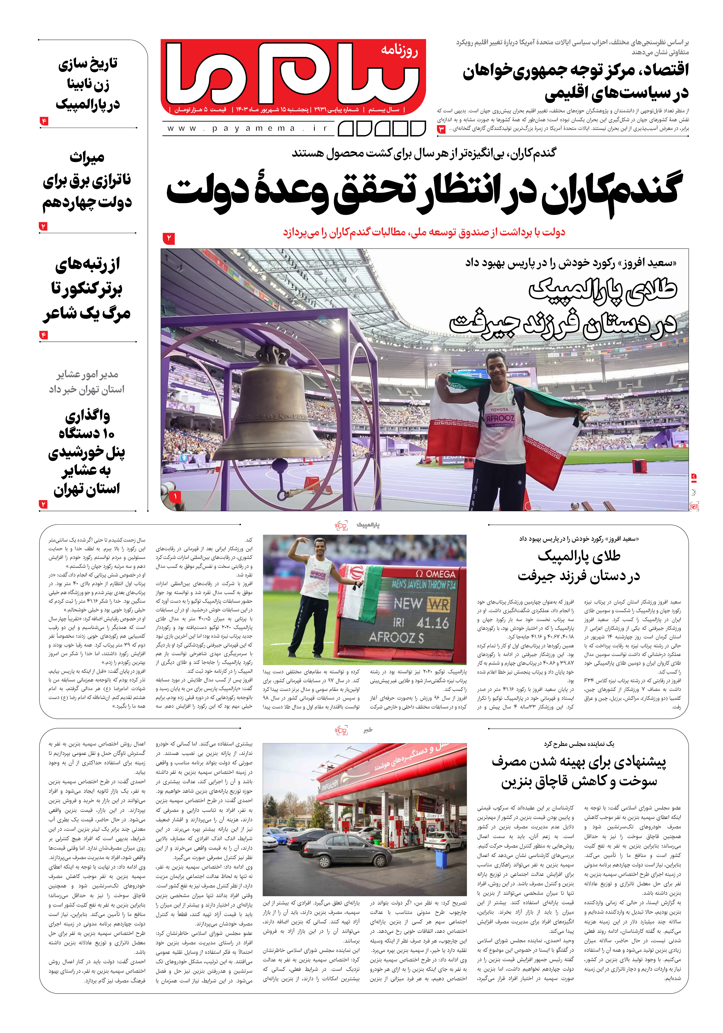 صفحه ۱ شماره ۲۹۳۱ روزنامه پیام ما