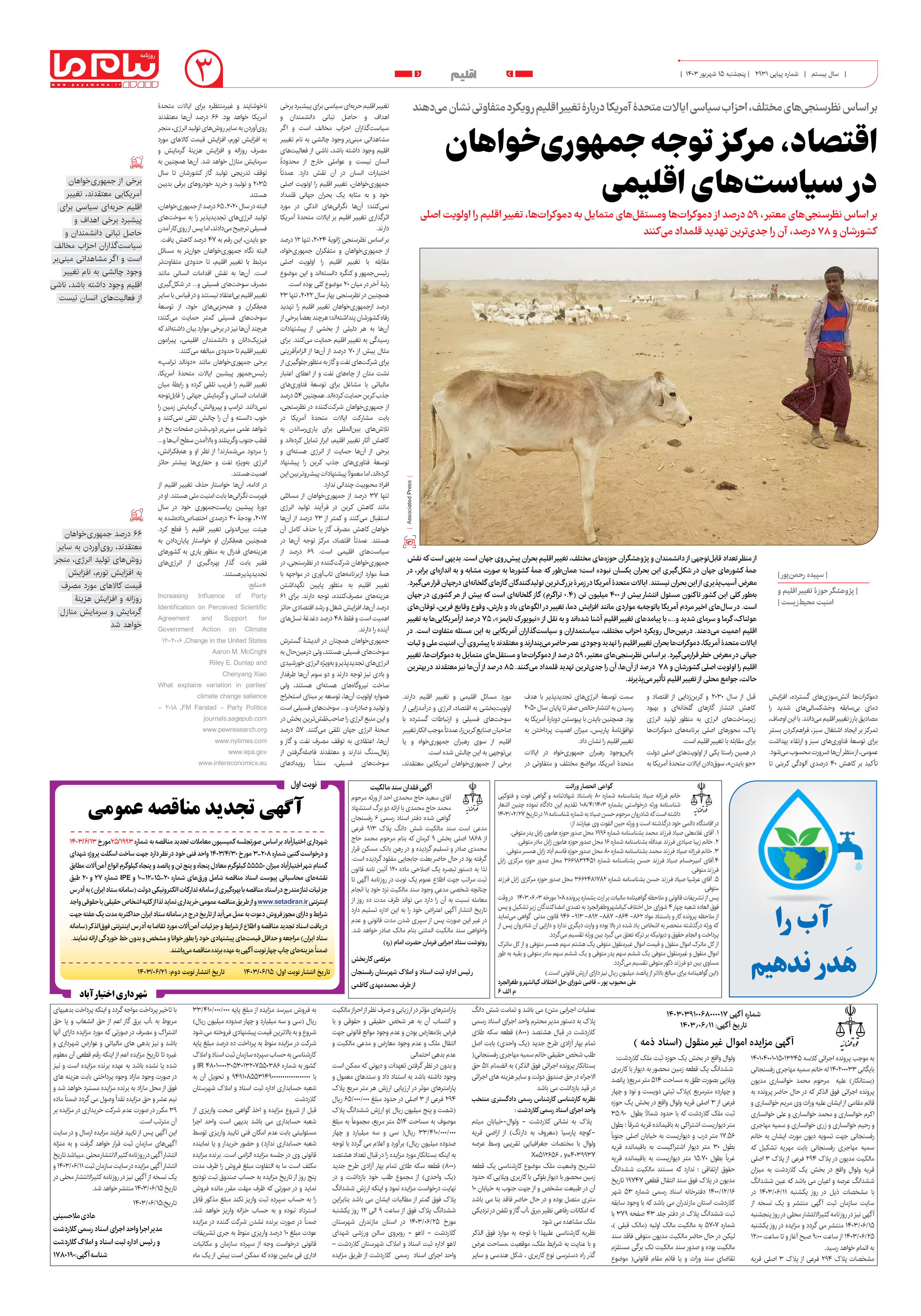صفحه ۳ شماره ۲۹۳۱ روزنامه پیام ما